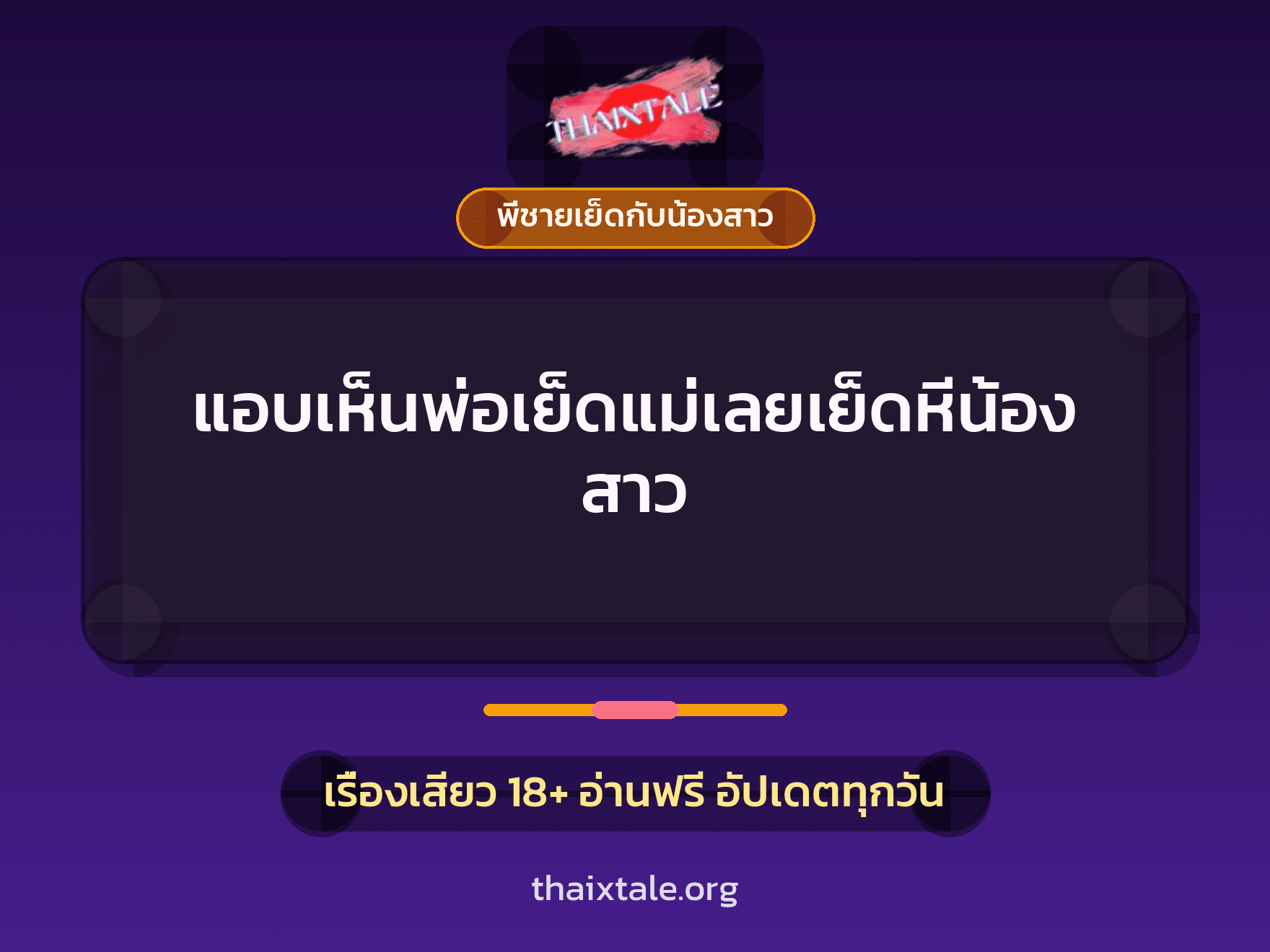เรื่องเสียว + พี่ชายเย็ดกับน้องสาว
