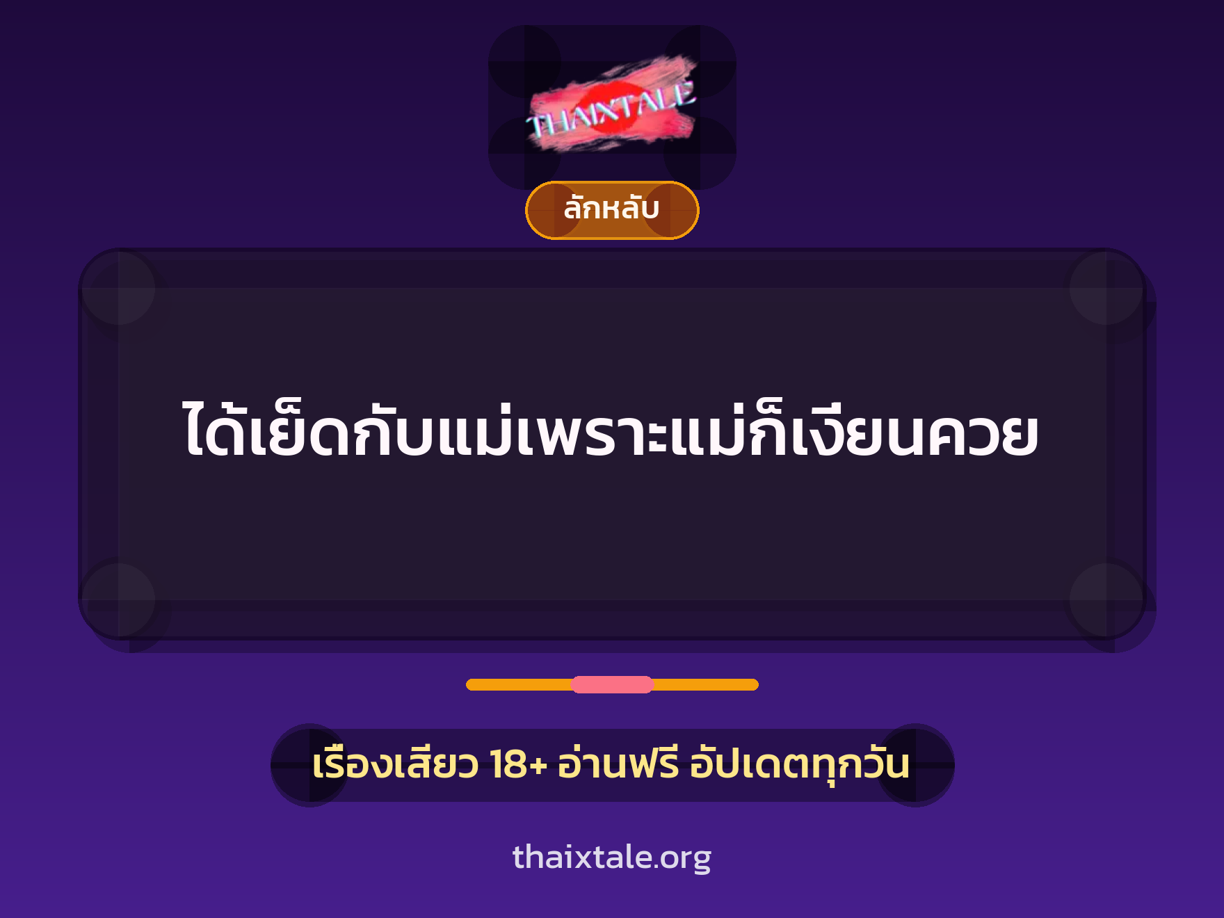 เรื่องเสียว + ลักหลับ