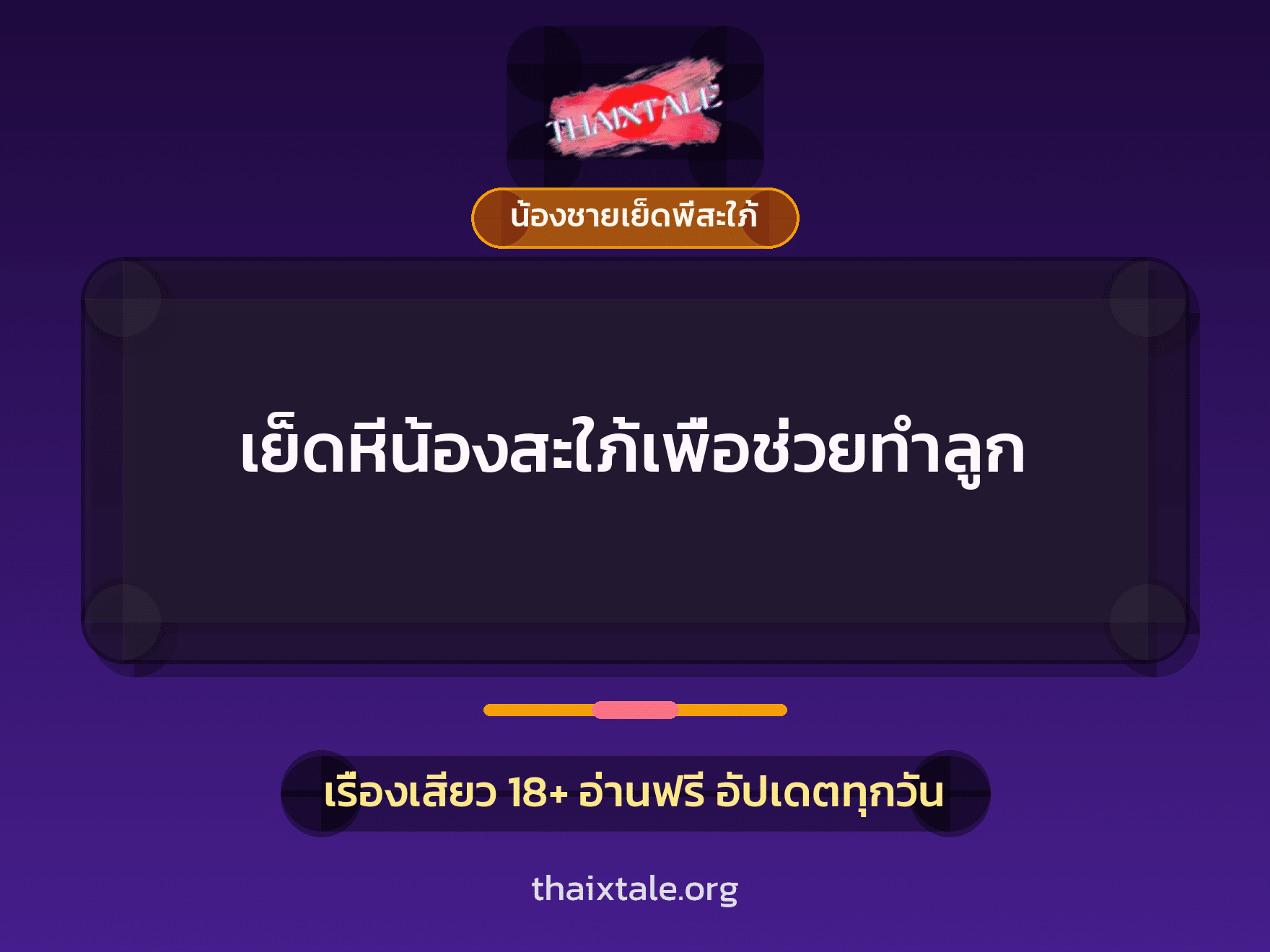 เรื่องเสียว + น้องชายเย็ดพี่สะใภ้