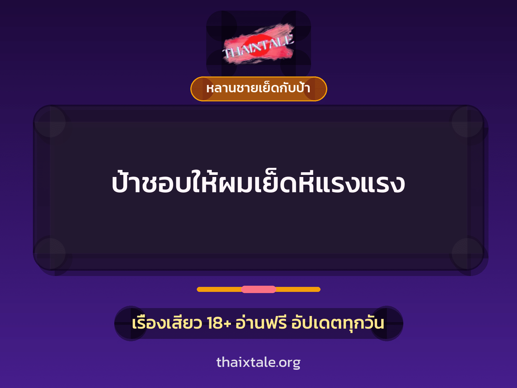 เรื่องเสียว + หลานชายเย็ดกับป้า