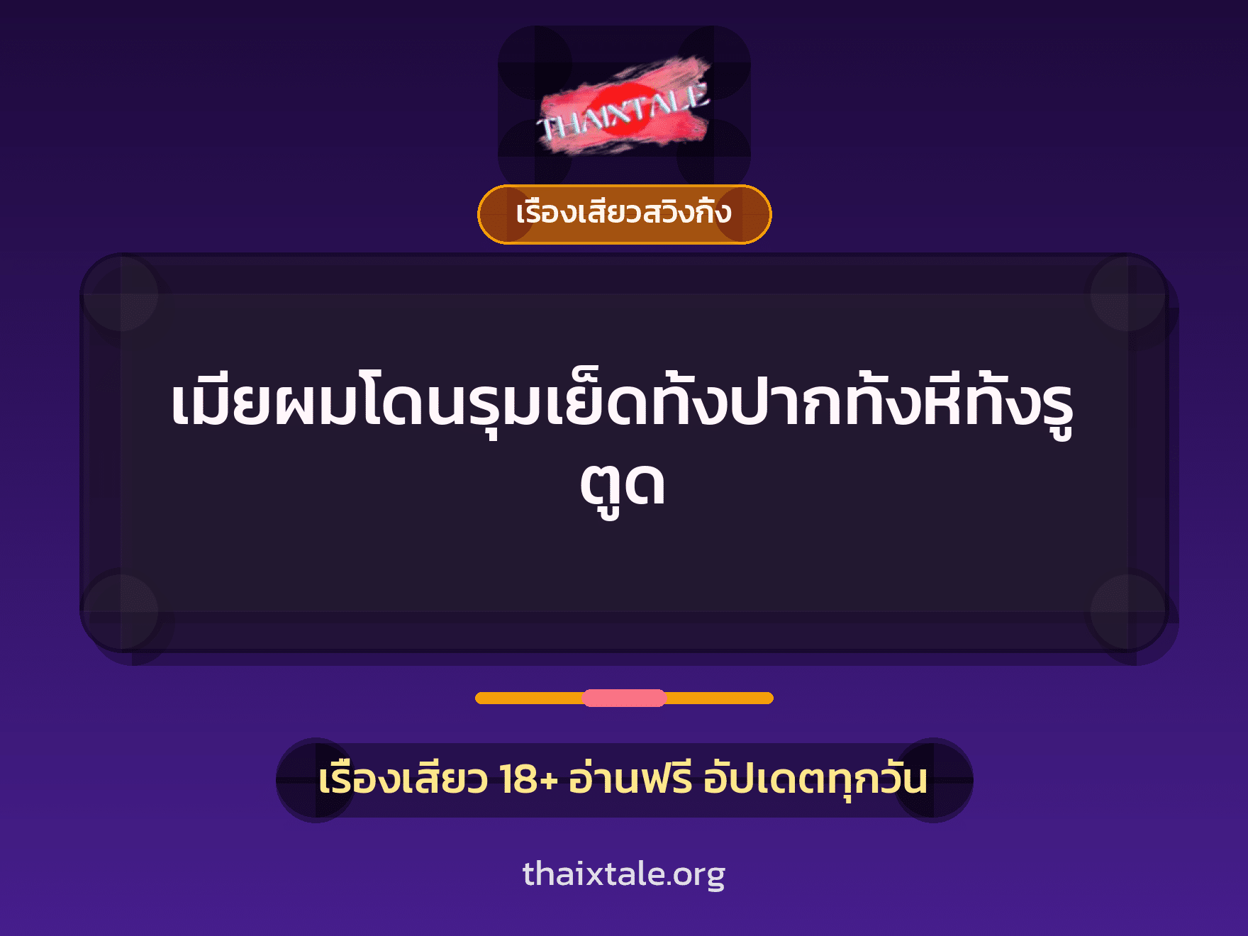 เมียผมโดนรุมเย็ดทั้งปากทั้งหีทั้งรูตูด 8 เมียผมโดนรุมเย็ดทั้งปากทั้งหีทั้งรูตูด