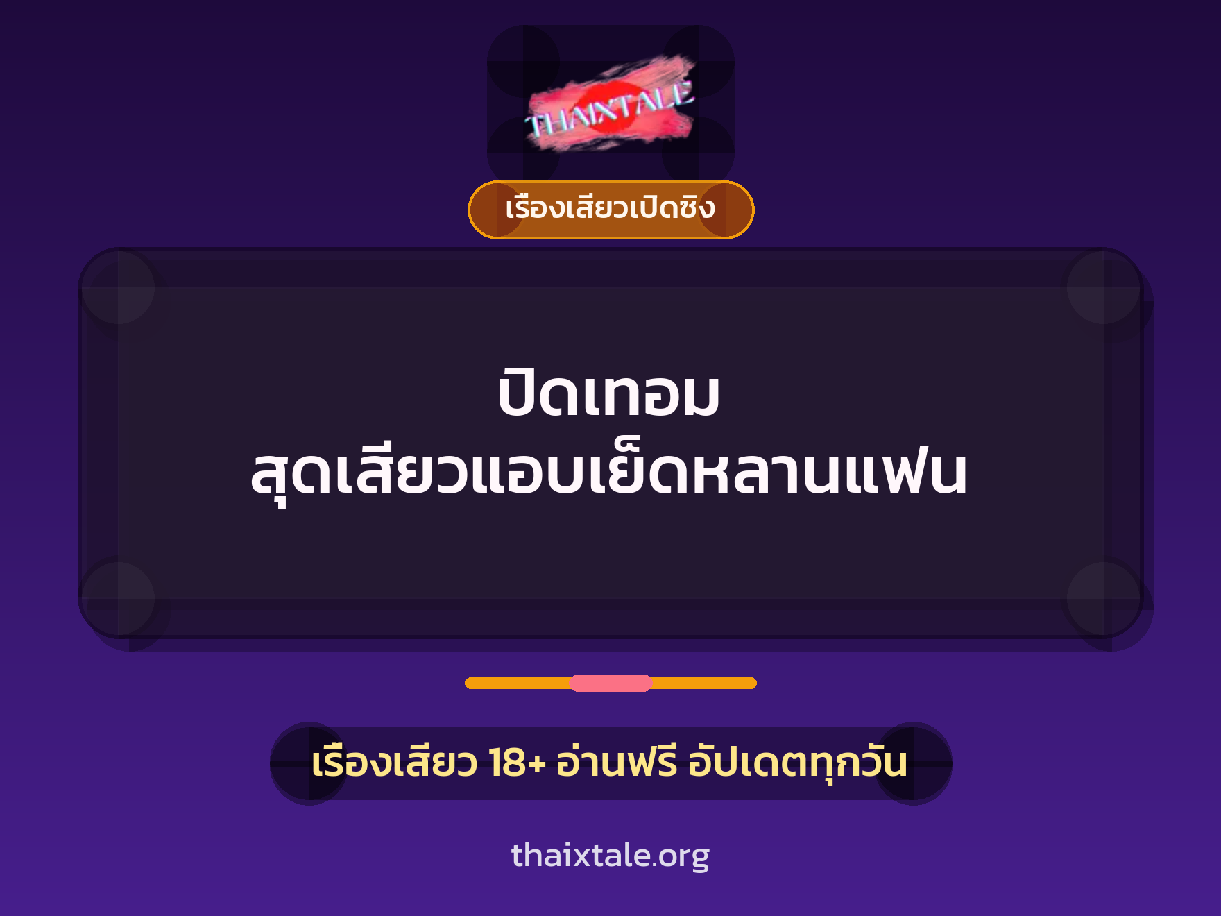เรื่องเสียว + เรื่องเสียวเปิดซิง