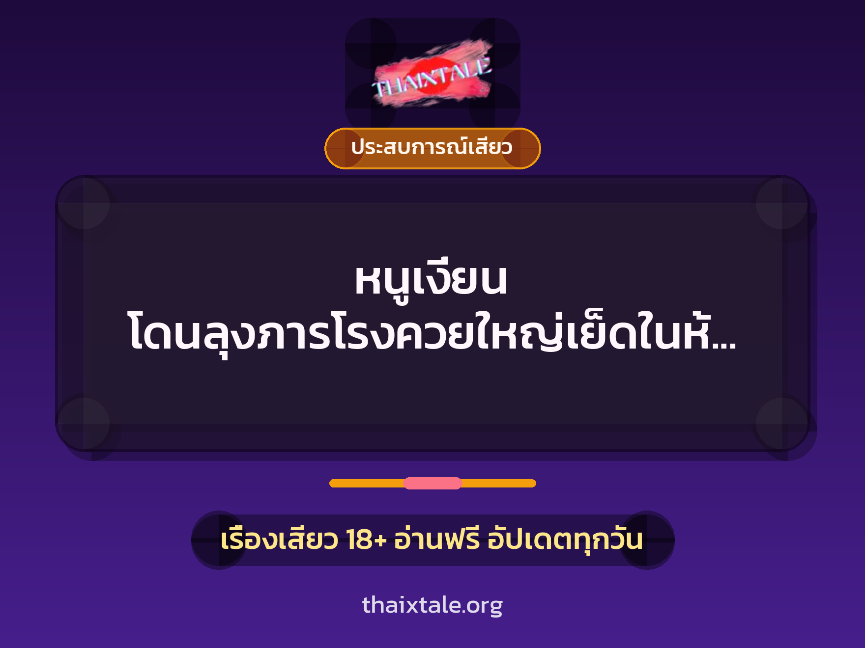 เรื่องเสียว + ประสบการณ์เสียว