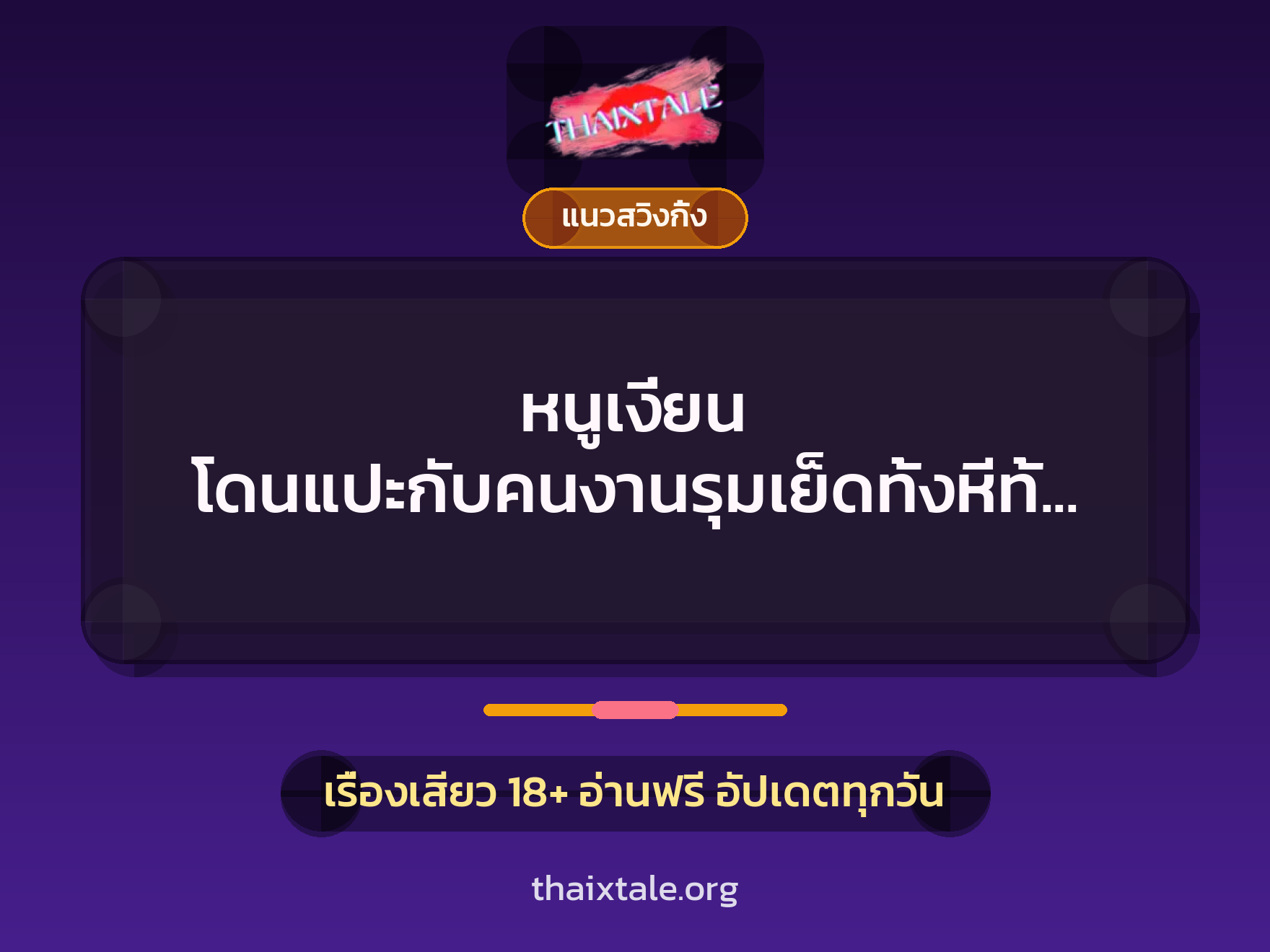 เรื่องเสียว + ควยฝังมุก