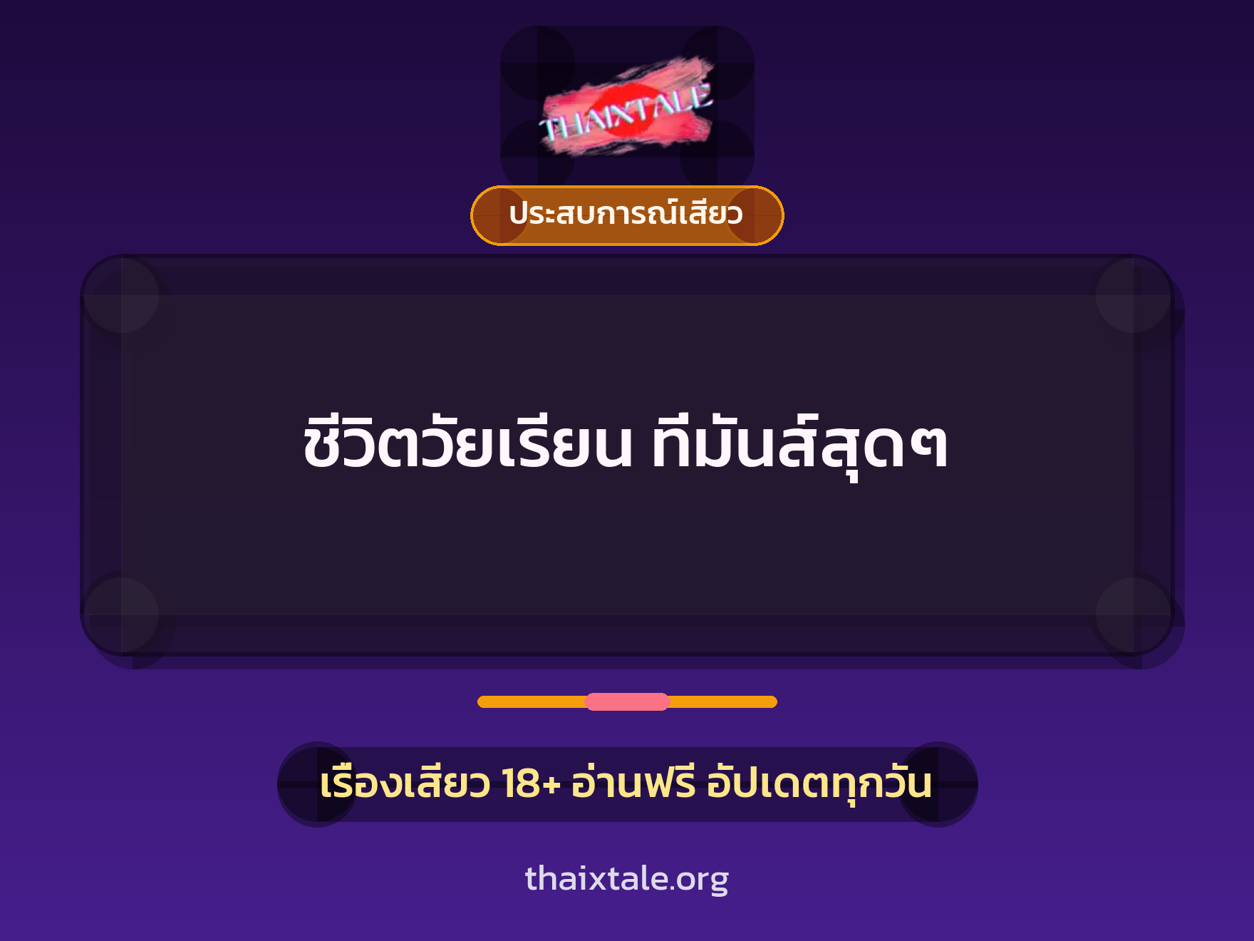 เรื่องเสียว + ประสบการณ์เสียว