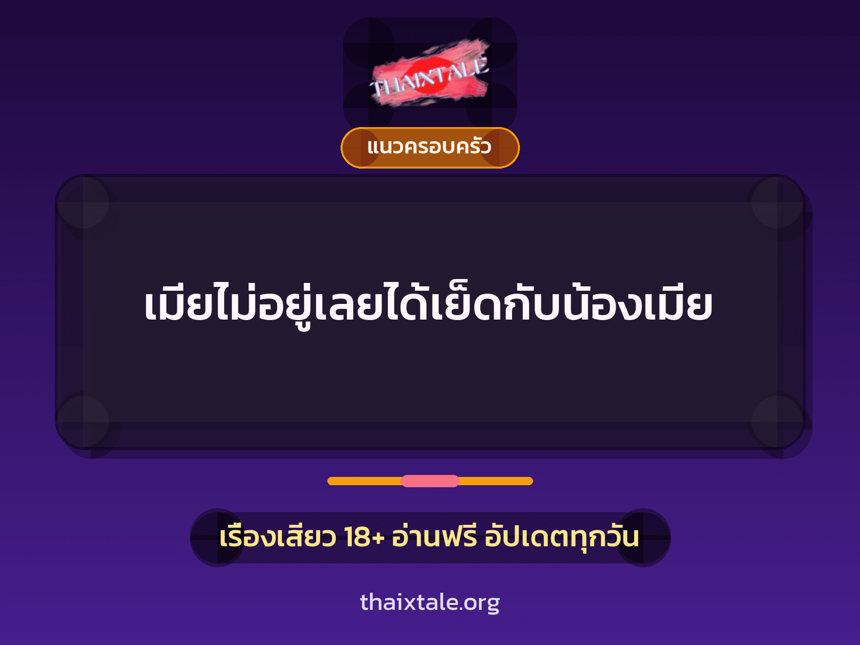 เรื่องเสียว + แนวครอบครัว