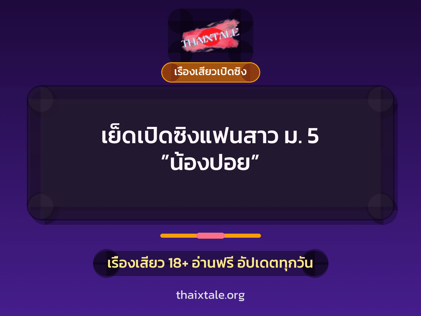 เรื่องเสียว + เรื่องเสียวเปิดซิง