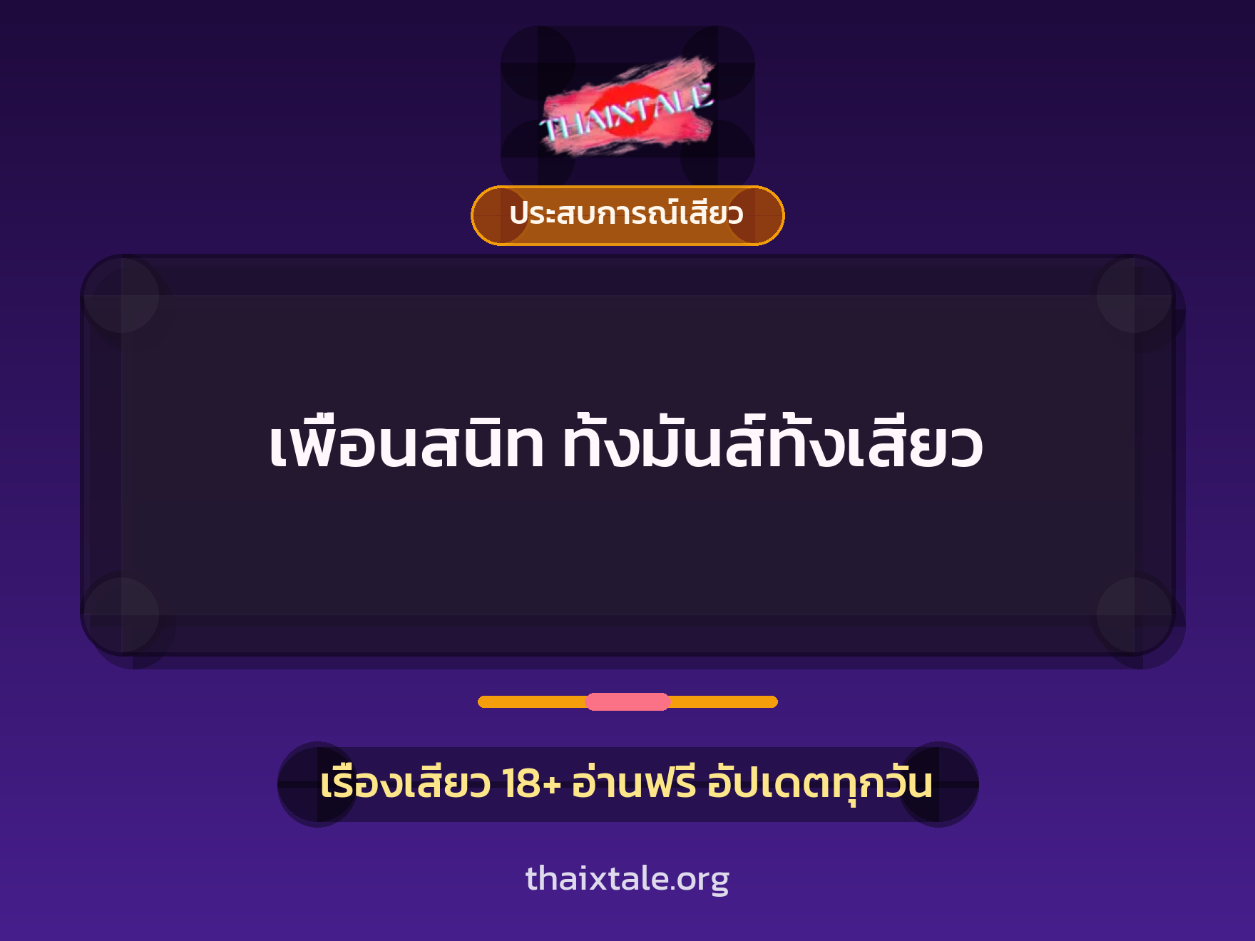 เรื่องเสียว + ประสบการณ์เสียว