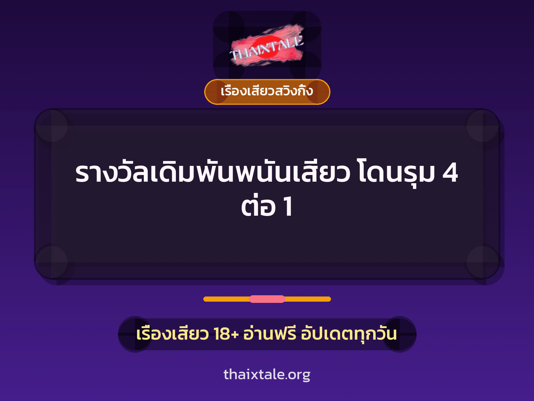 รางวัลเดิมพันพนันเสียว โดนรุม 4 ต่อ 1 6 รางวัลเดิมพันพนันเสียว โดนรุม 4 ต่อ 1