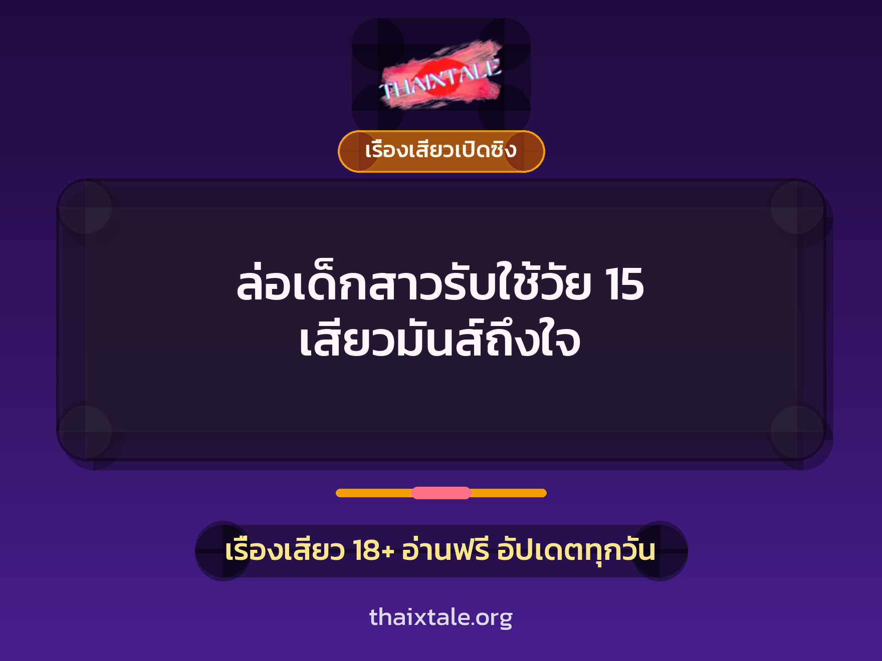 เรื่องเสียว + เรื่องเสียวเปิดซิง
