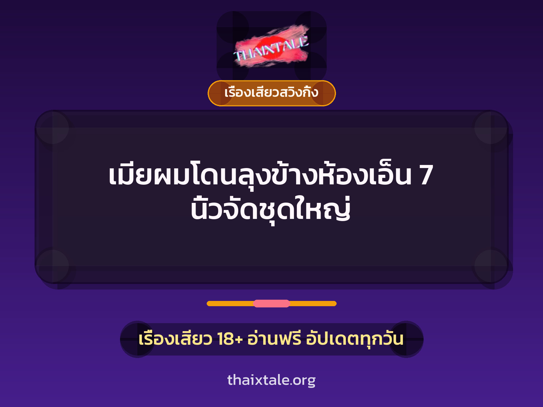เมียผมโดนลุงข้างห้องเอ็น 7 นิ้วจัดชุดใหญ่ 5 เมียผมโดนลุงข้างห้องเอ็น 7 นิ้วจัดชุดใหญ่