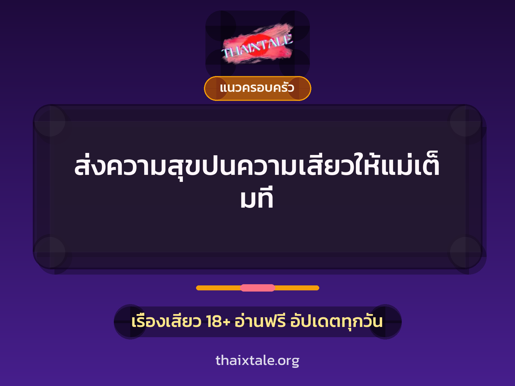 เรื่องเสียว + แนวครอบครัว