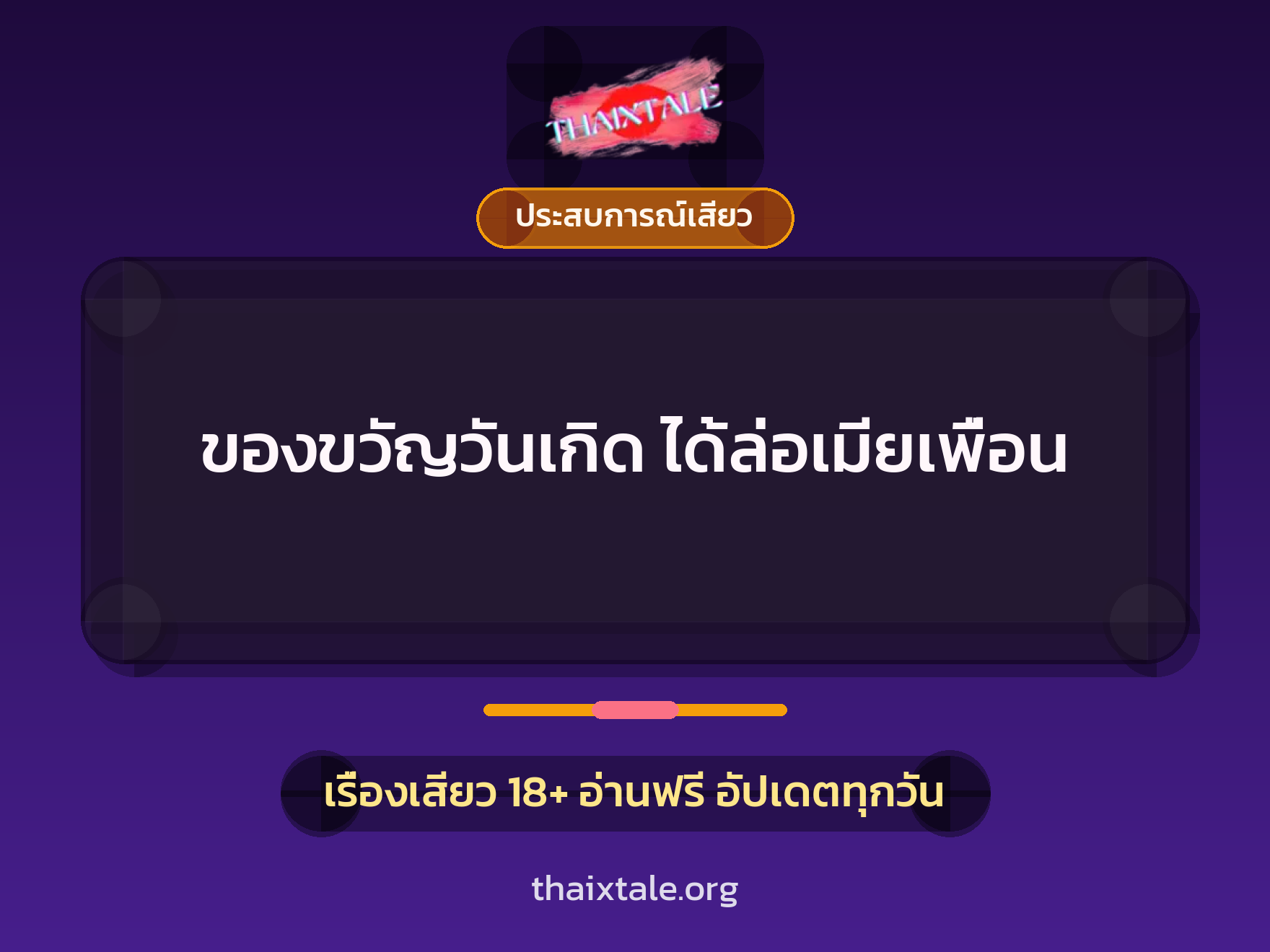 เรื่องเสียว + ประสบการณ์เสียว