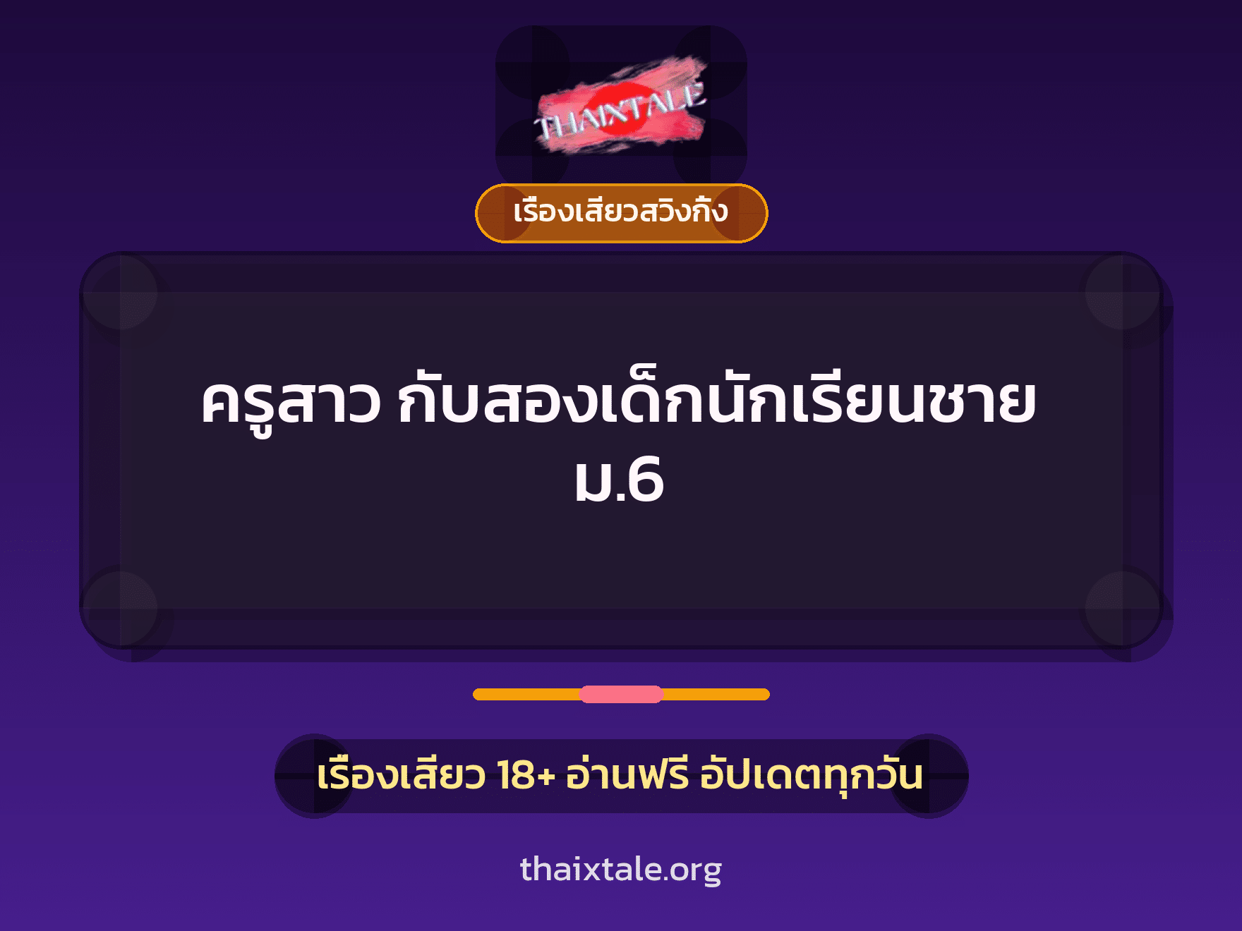 ครูสาว กับสองเด็กนักเรียนชาย ม.6 4 ครูสาว กับสองเด็กนักเรียนชาย ม.6