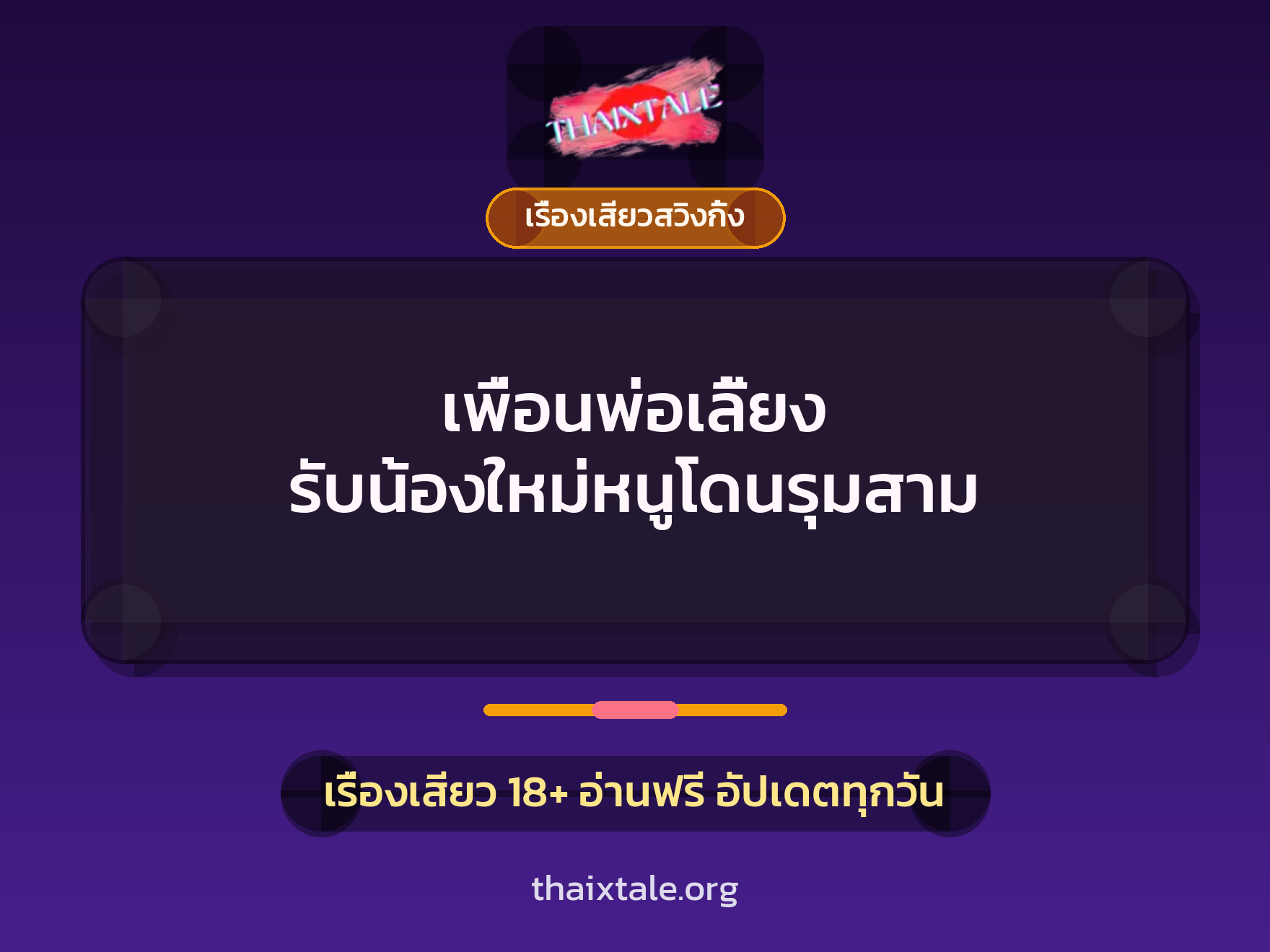 เพื่อนพ่อเลี้ยง รับน้องใหม่หนูโดนรุมสาม 3 เพื่อนพ่อเลี้ยง รับน้องใหม่หนูโดนรุมสาม