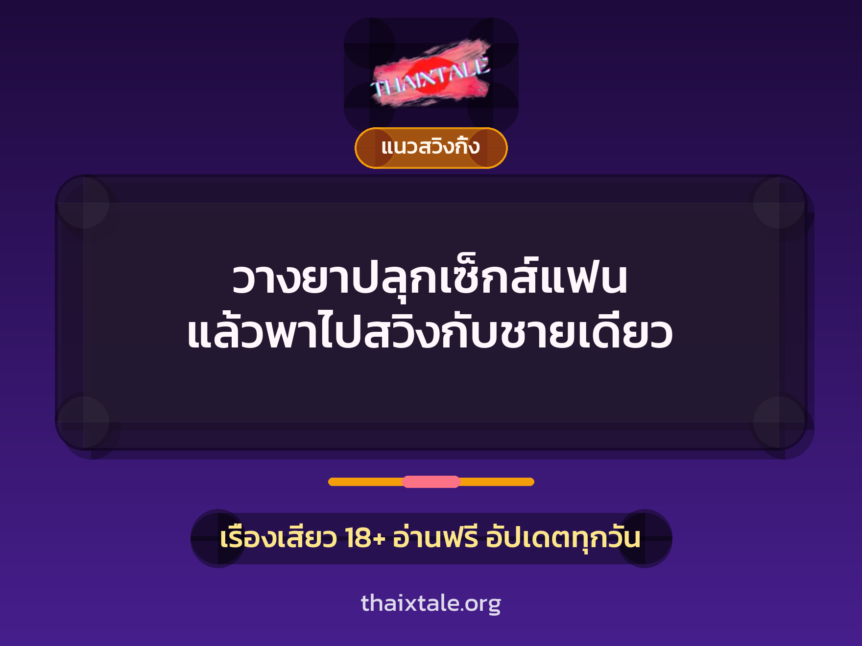 เรื่องเสียว + วางยา