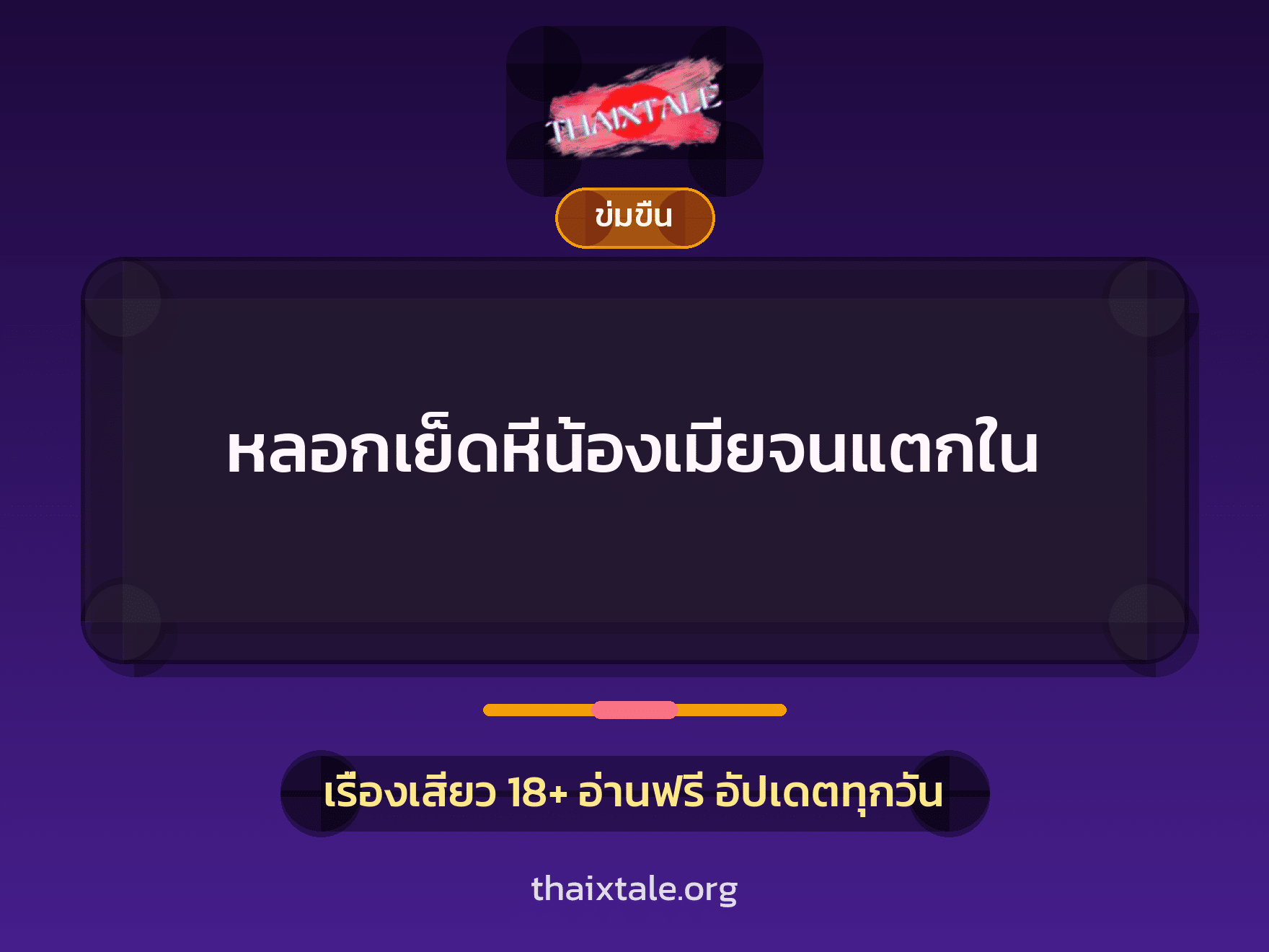 เรื่องเสียว + ตาเย็ดกับหลาน