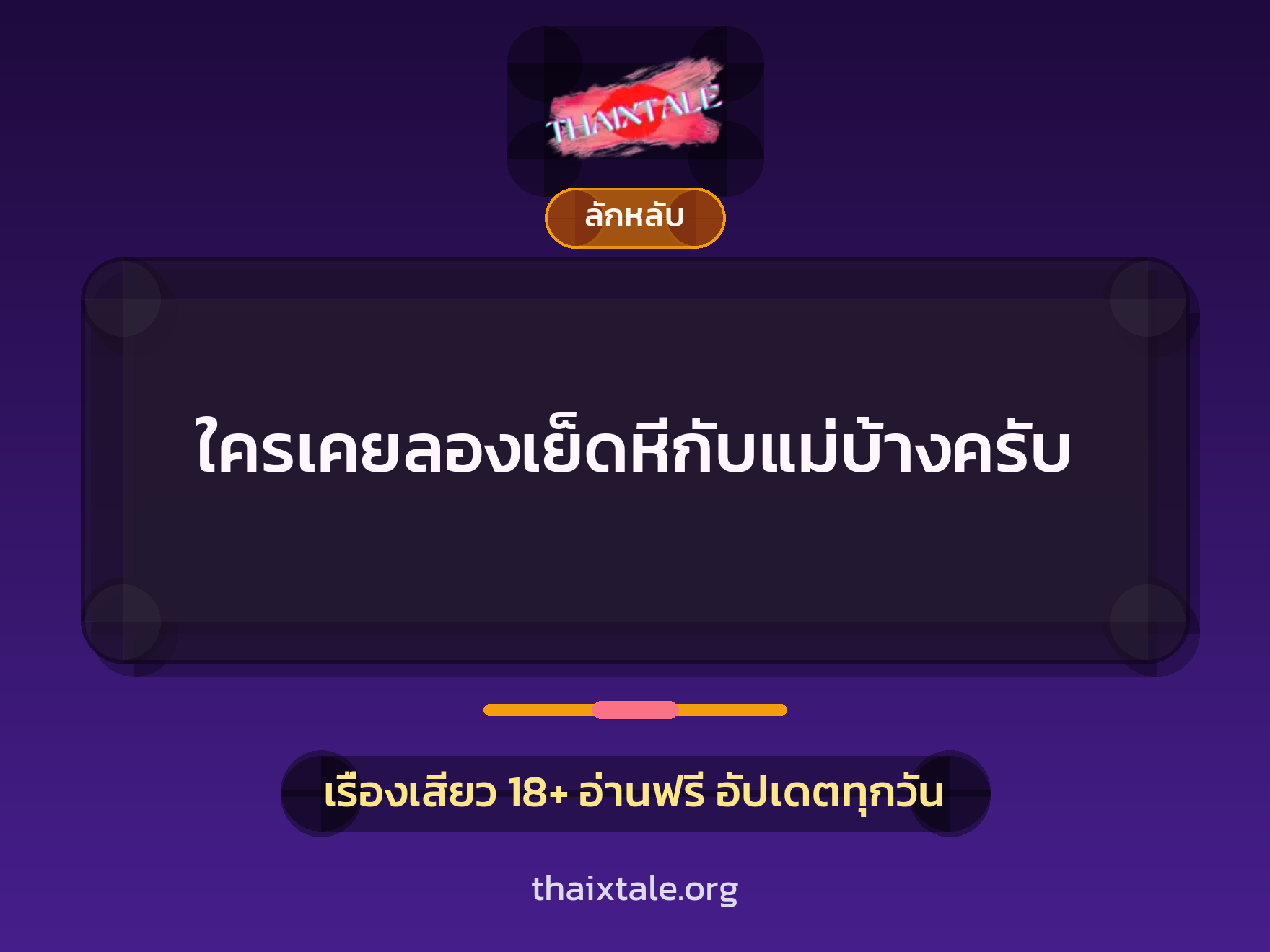 เรื่องเสียว + ควยฝังมุก