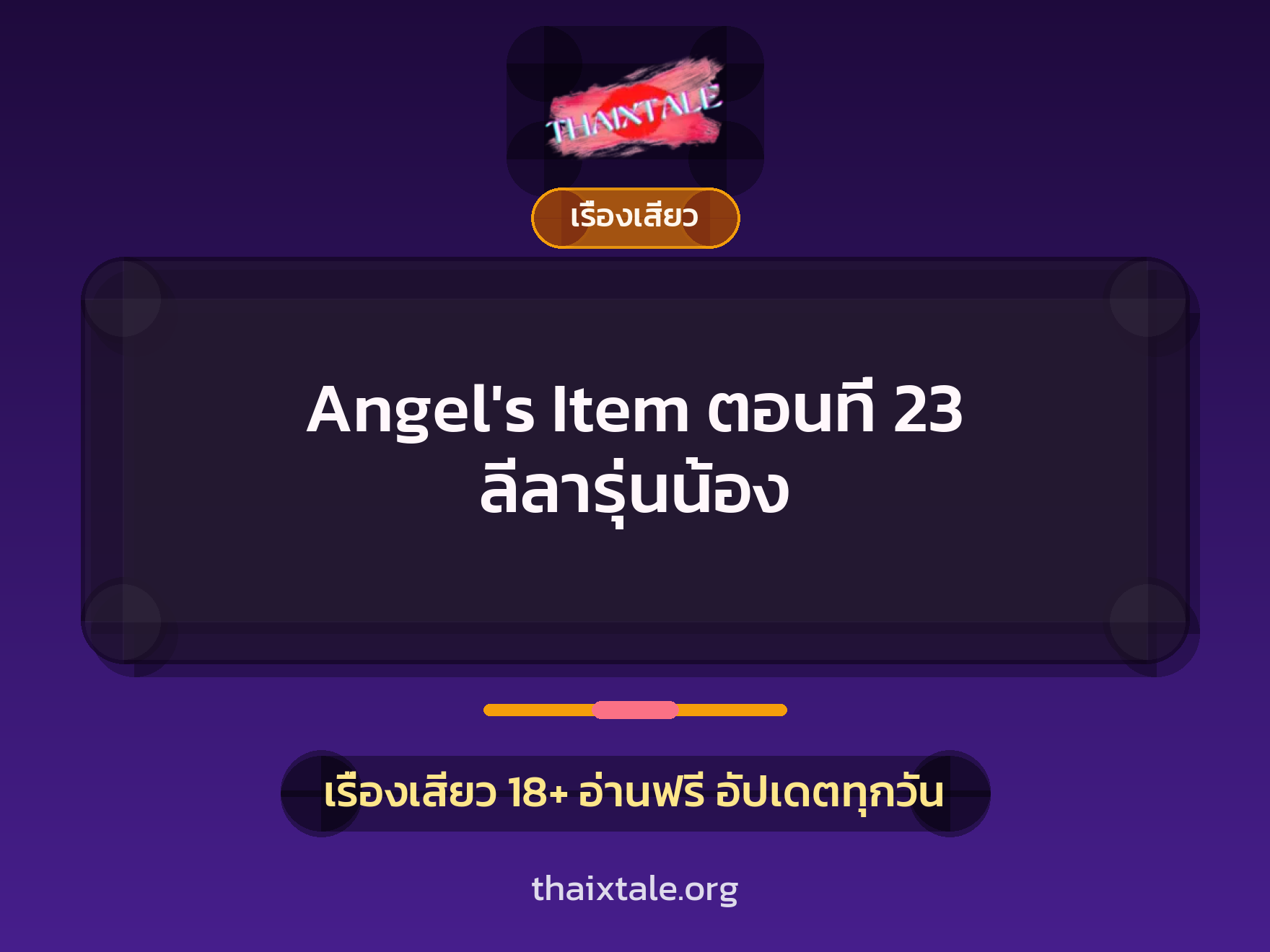 เรื่องเสียว + ข่มขืน