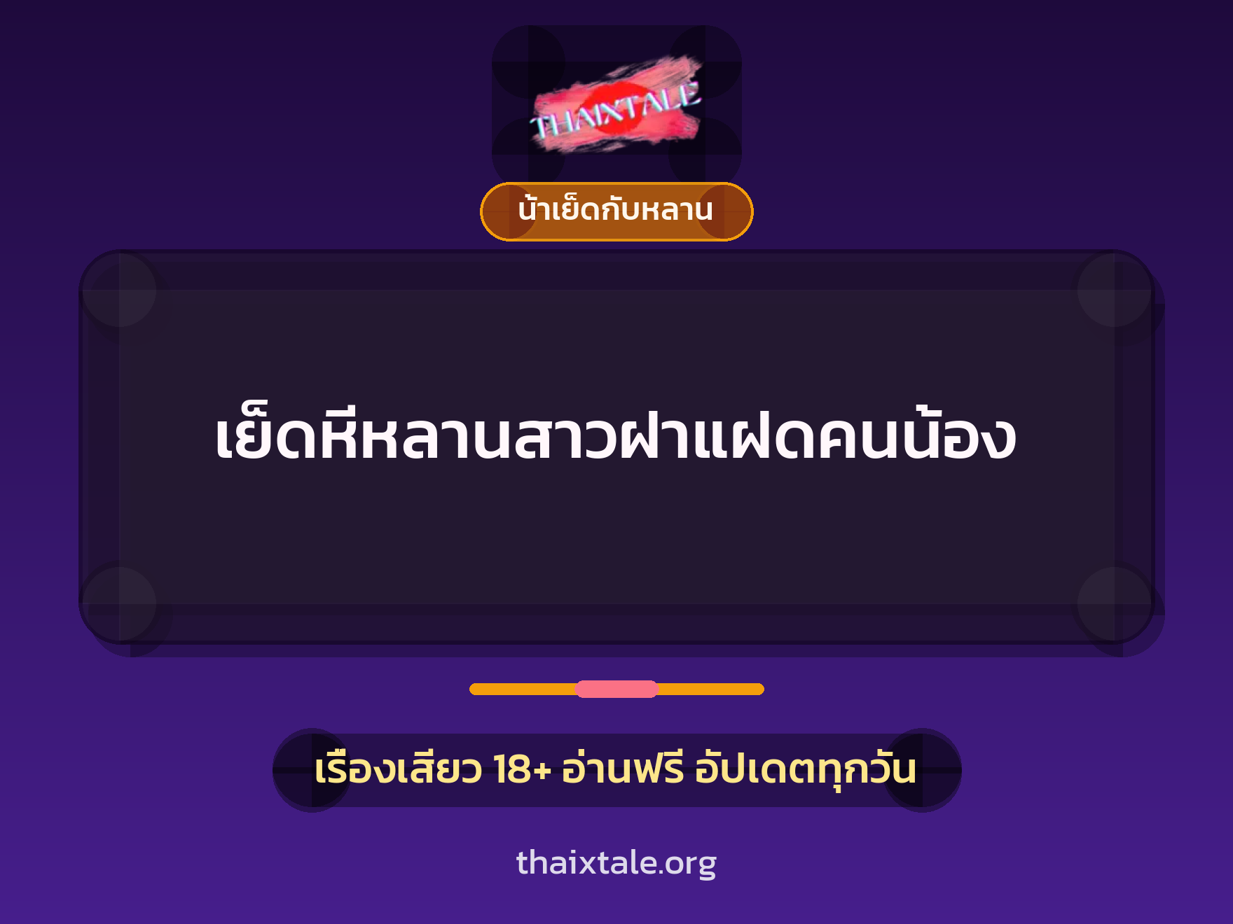 เรื่องเสียว + น้าเย็ดกับหลาน