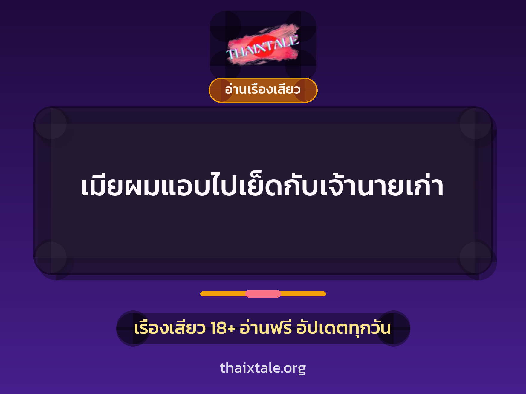 เรื่องเสียว + อ่านเรื่องเสียว