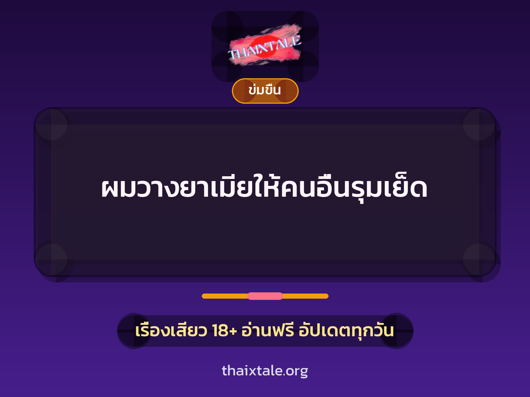 เรื่องเสียว + ข่มขืน