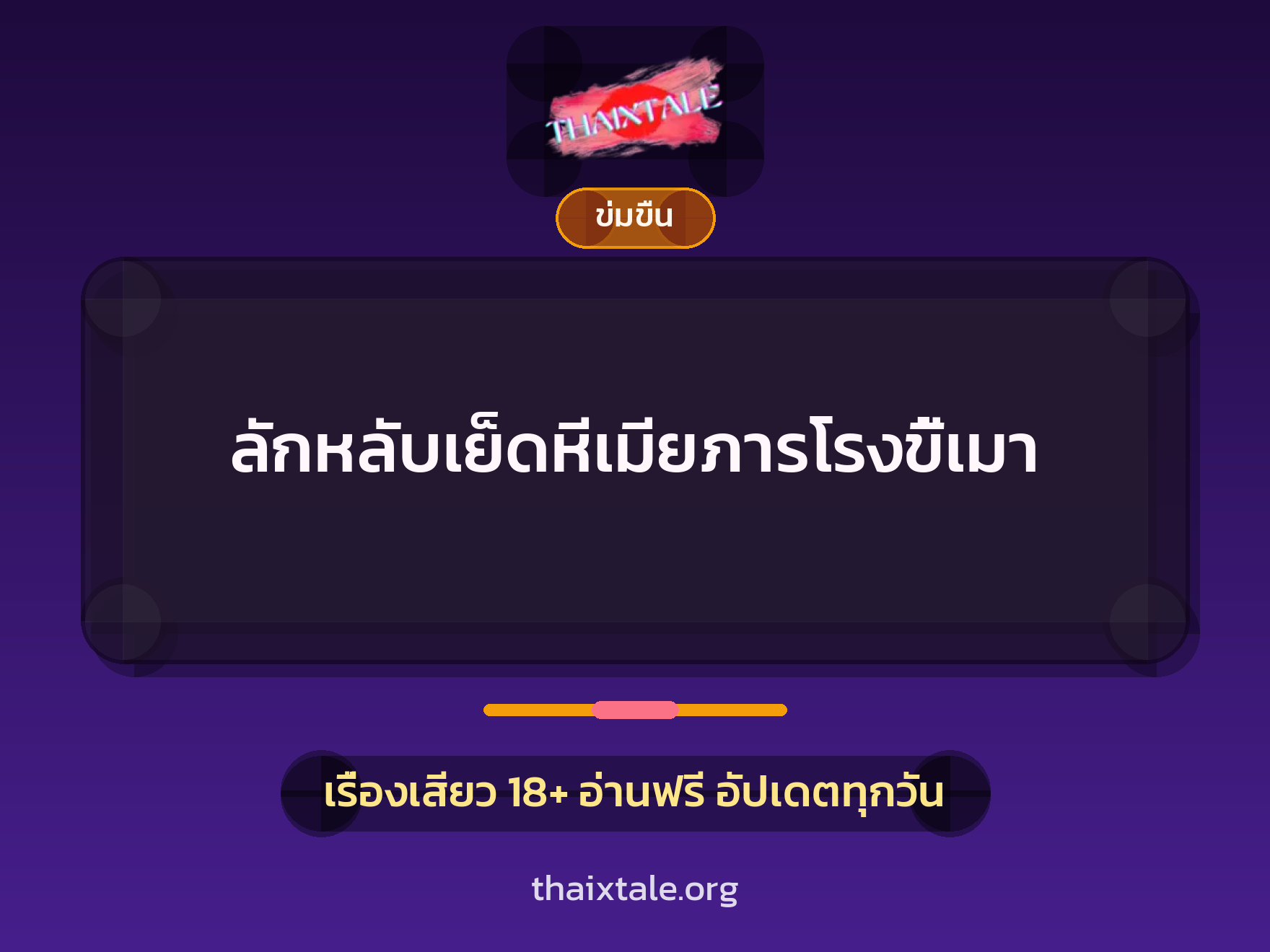 เรื่องเสียว + ข่มขืน