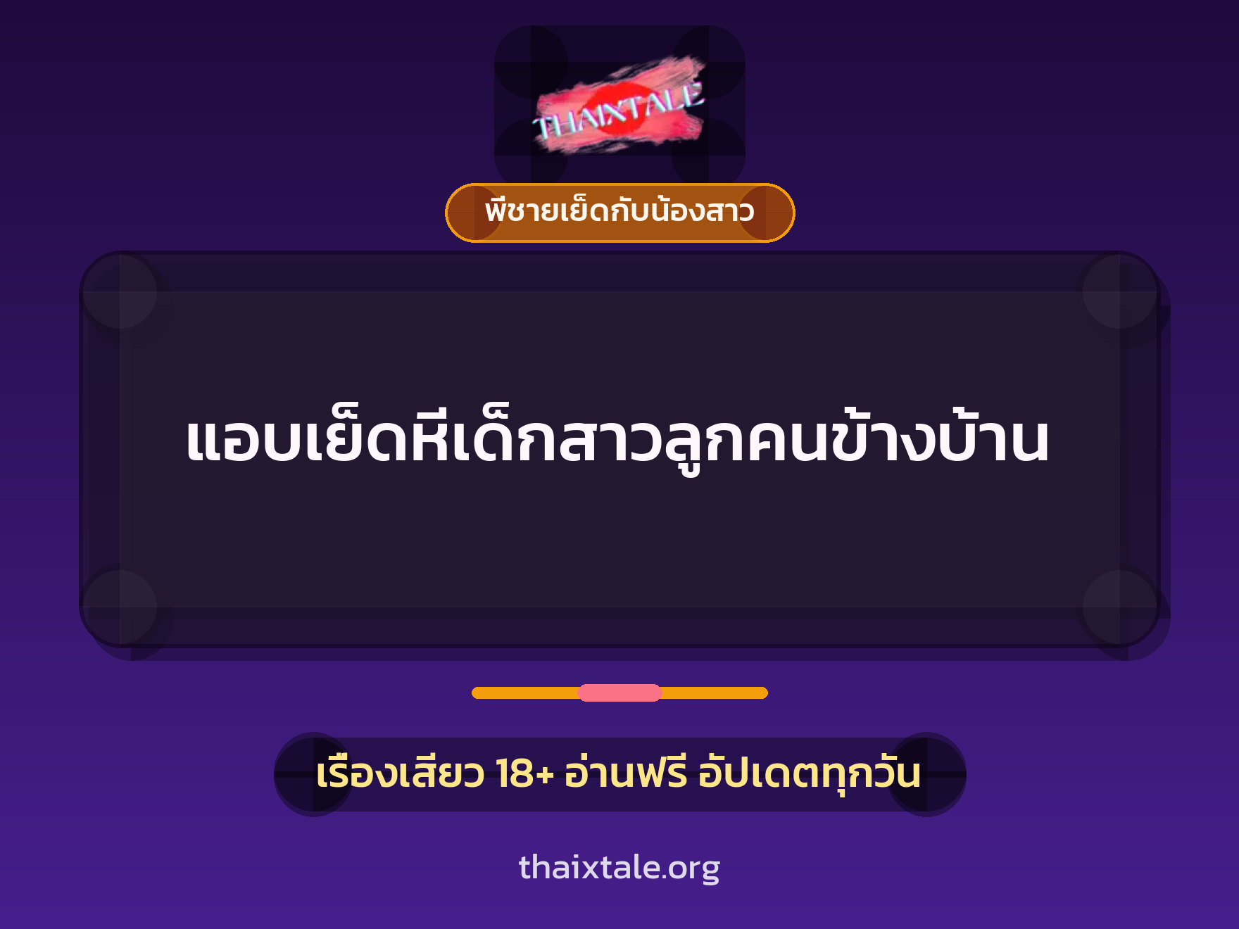 เรื่องเสียว + พี่ชายเย็ดกับน้องสาว