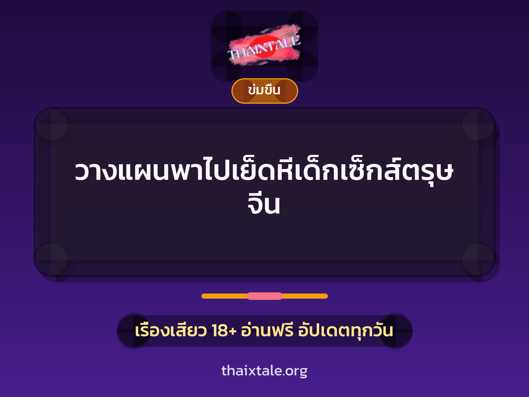 เรื่องเสียว + ข่มขืน