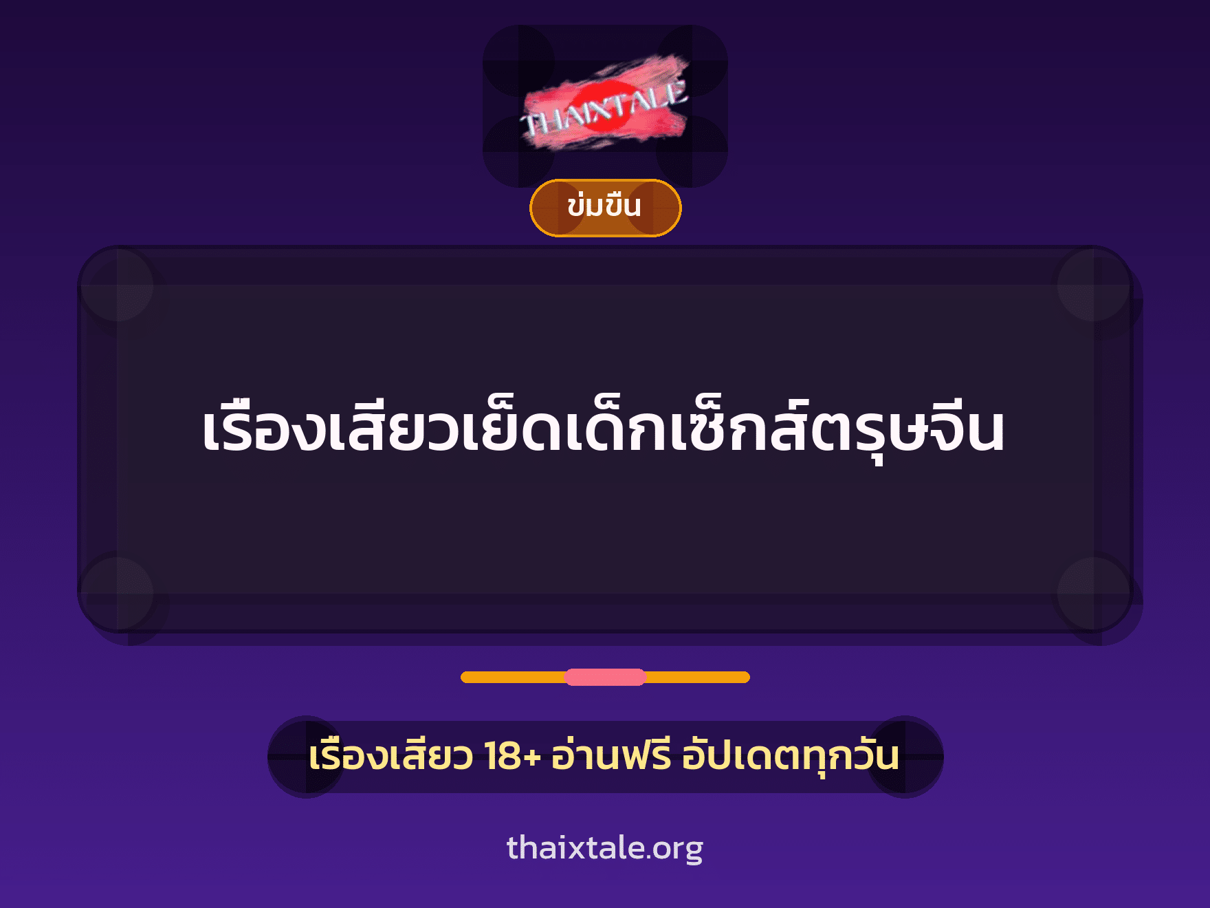 เรื่องเสียว + ข่มขืน