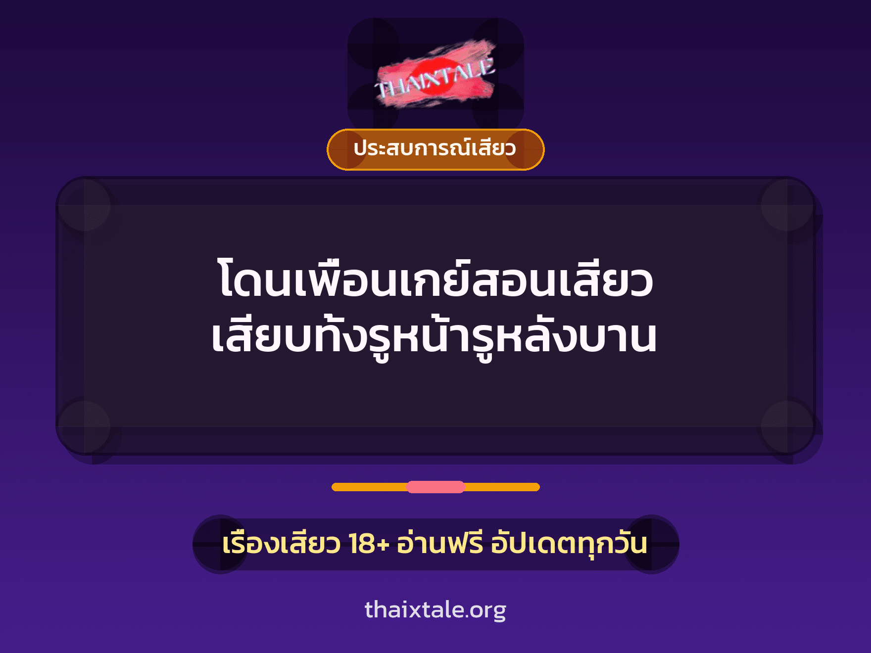 โดนเพื่อนเกย์สอนเสียว เสียบทั้งรูหน้ารูหลังบาน 10 เรื่องเสียว + ประสบการณ์เสียว
