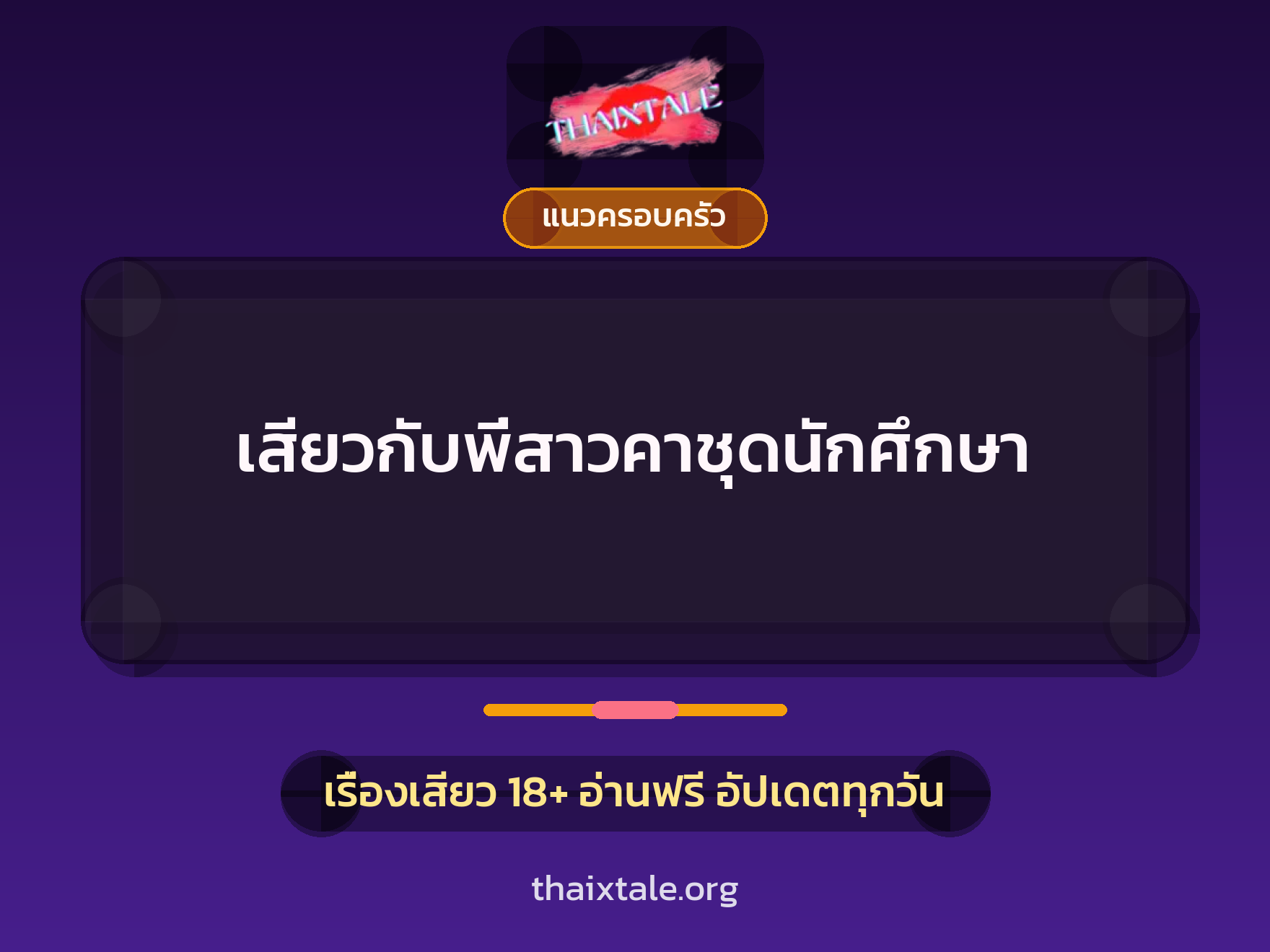 เรื่องเสียว + แนวครอบครัว