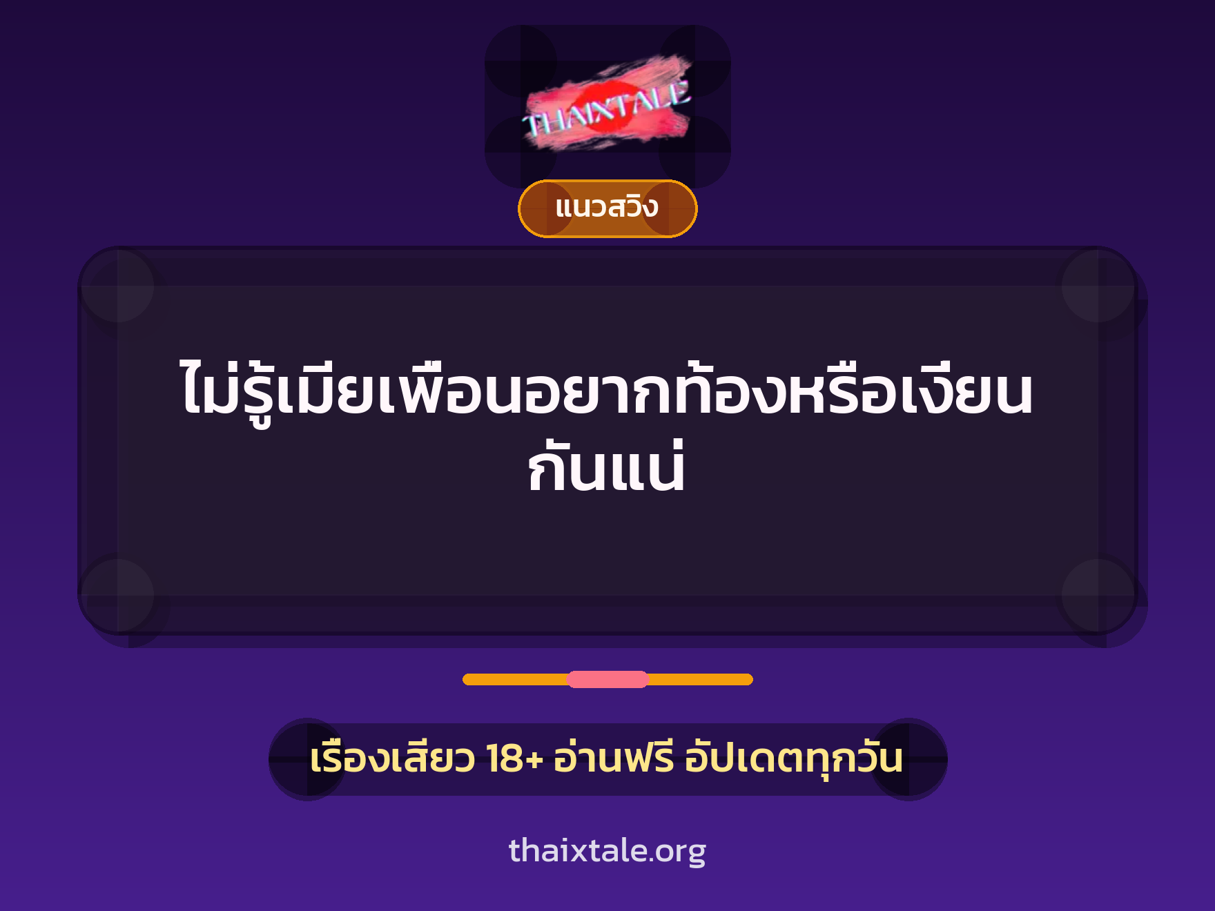 เรื่องเสียว + ชักว่าว