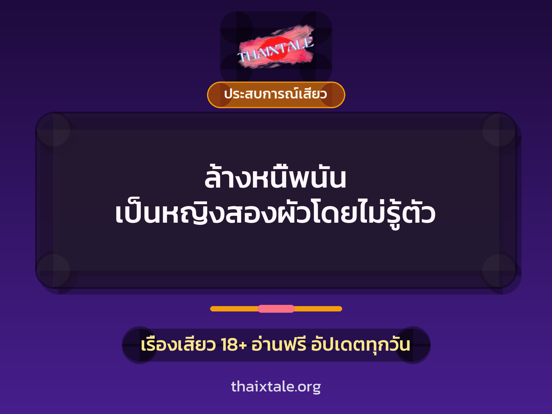 ล้างหนี้พนัน เป็นหญิงสองผัวโดยไม่รู้ตัว 9 เรื่องเสียว + ประสบการณ์เสียว