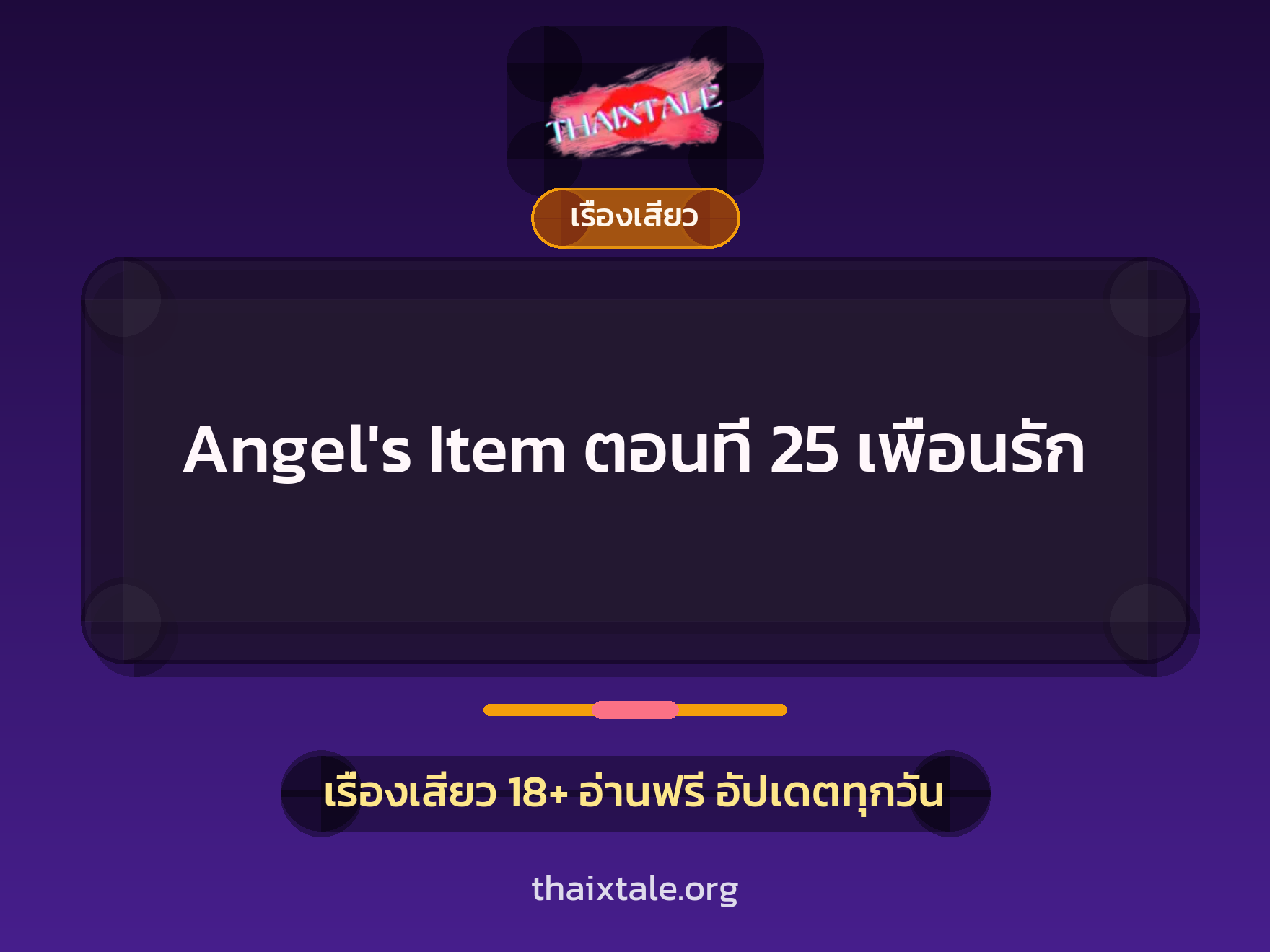 เรื่องเสียว + ควยใหญ่
