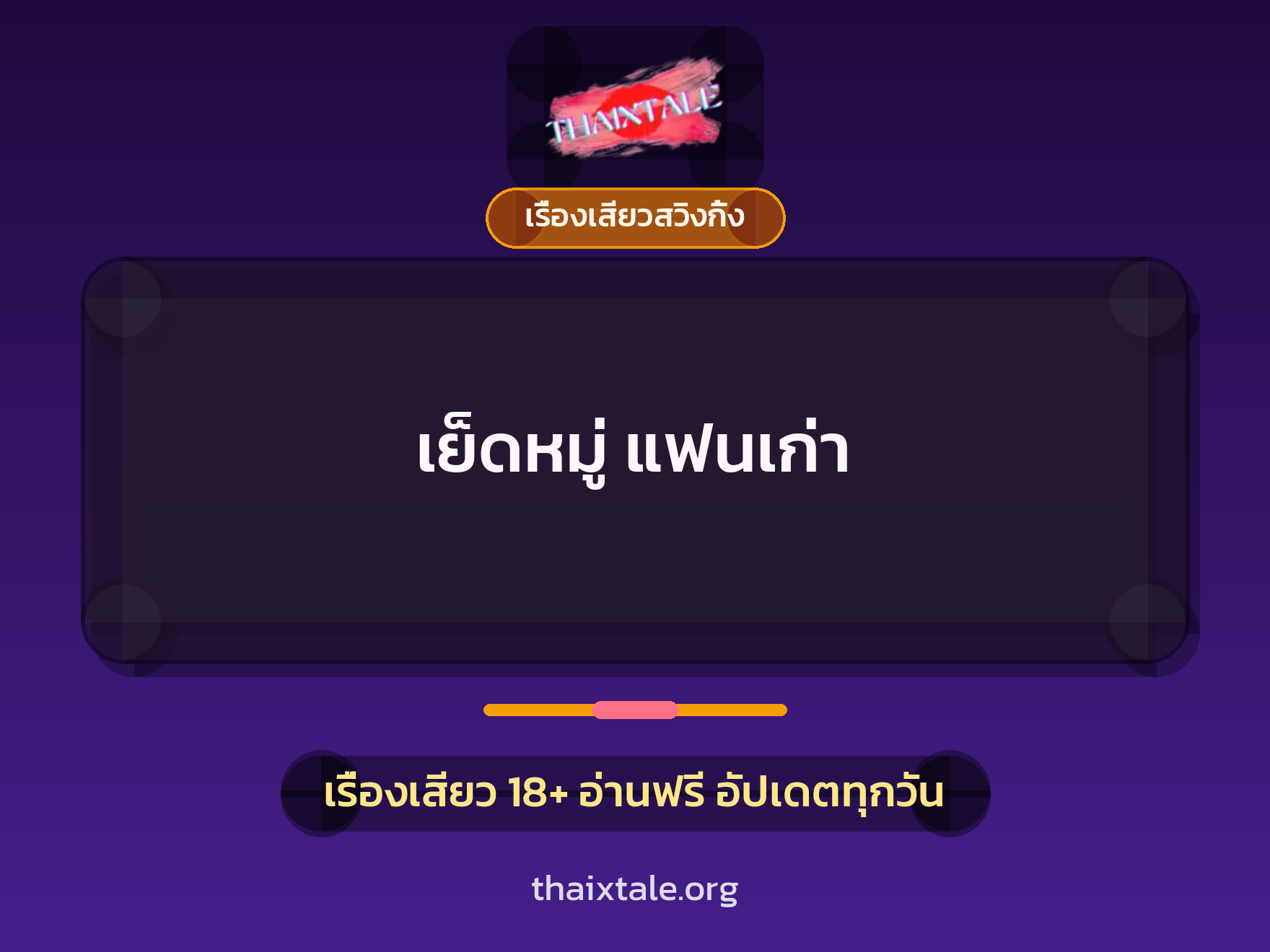 เย็ดหมู่ แฟนเก่า 1 เย็ดหมู่ แฟนเก่า