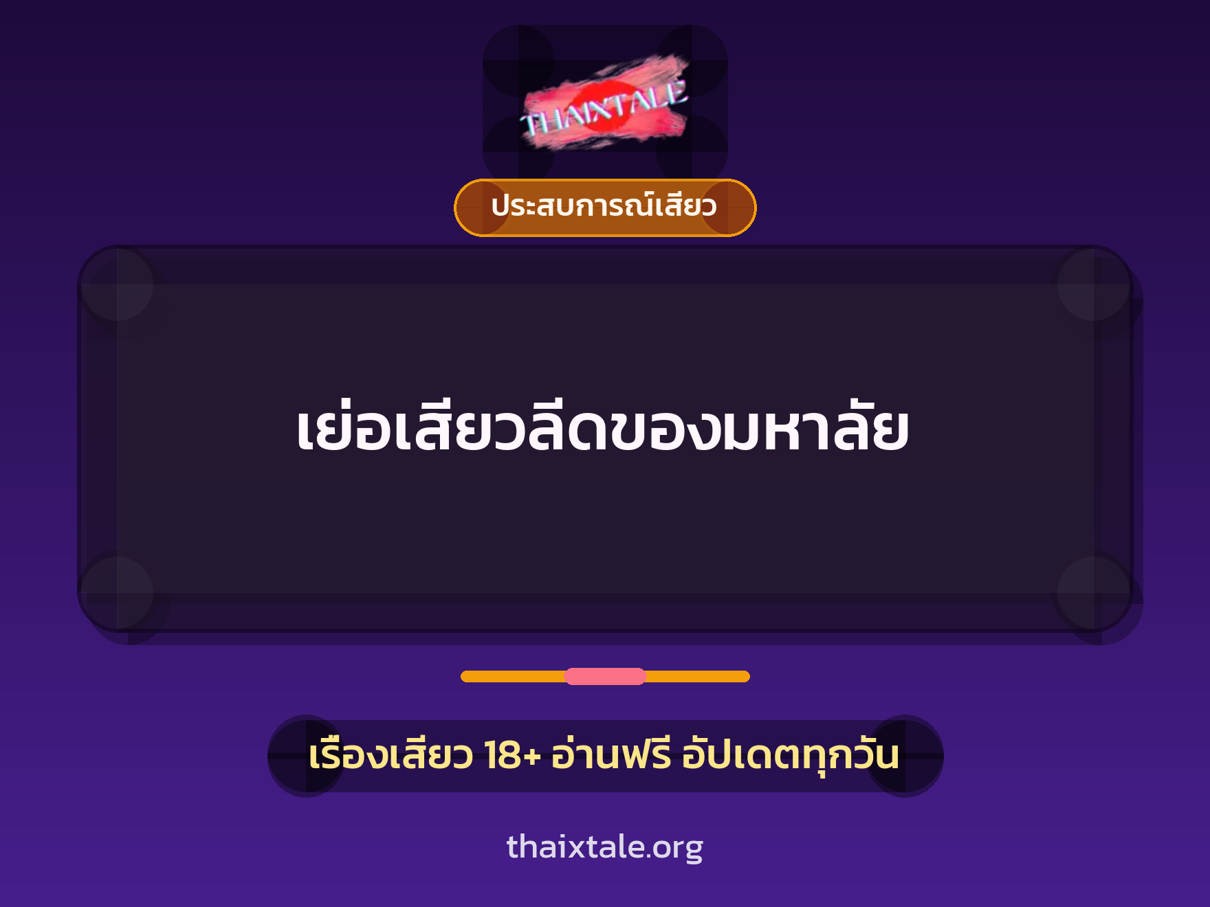 เย่อเสียวลีดของมหาลัย 1 เรื่องเสียว + ประสบการณ์เสียว