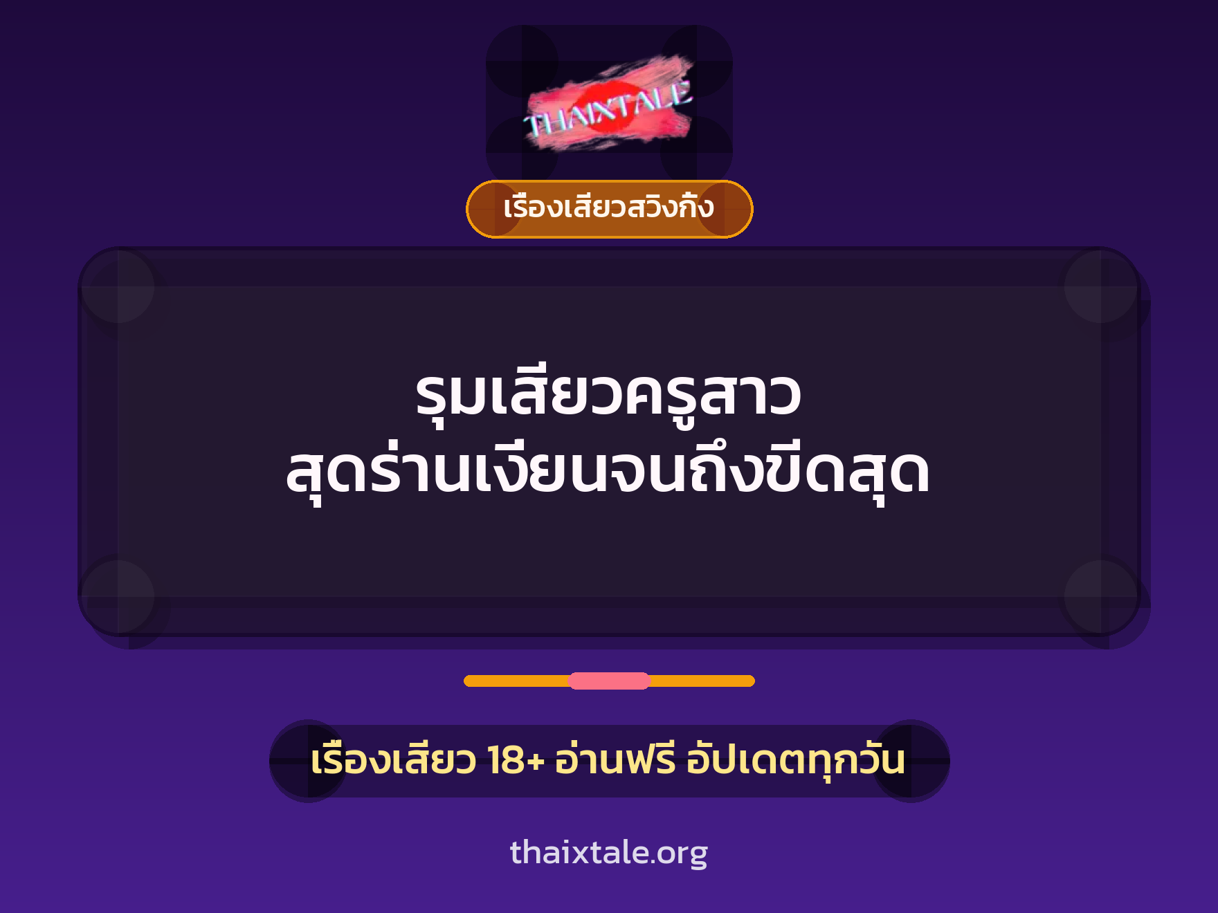 รุมเสียวครูสาว สุดร่านเงี่ยนจนถึงขีดสุด 10 รุมเสียวครูสาว สุดร่านเงี่ยนจนถึงขีดสุด