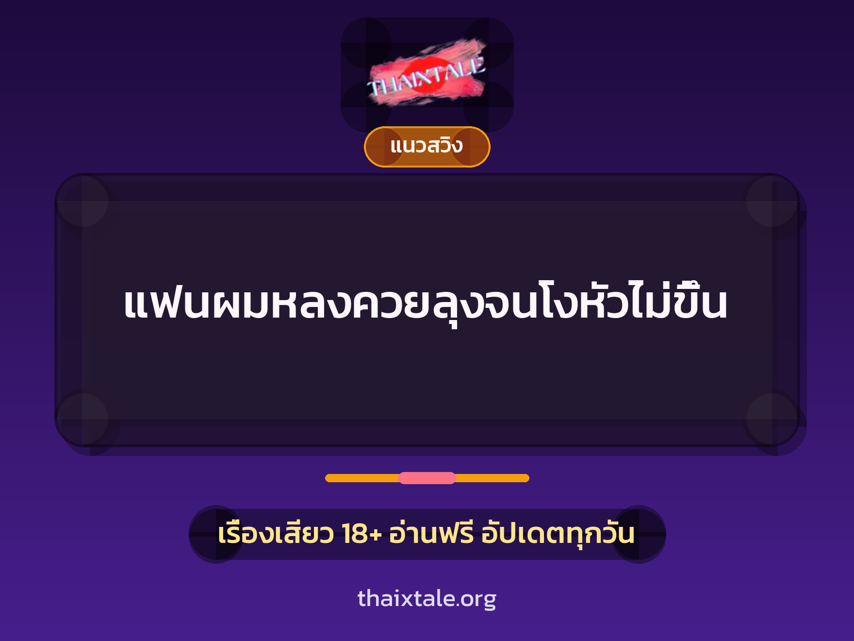 เรื่องเสียว + ควยฝังมุก