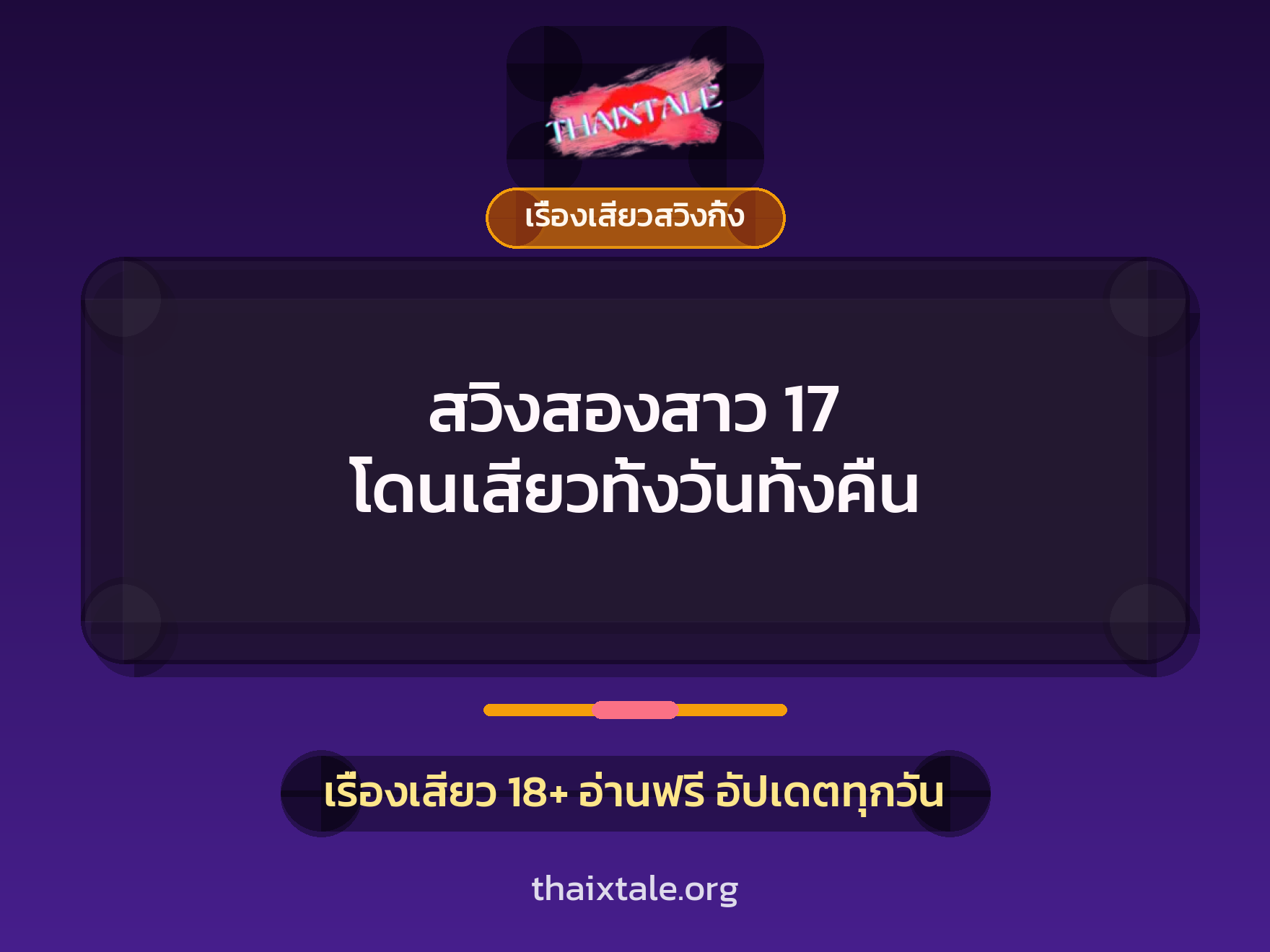 สวิงสองสาว 17 โดนเสียวทั้งวันทั้งคืน 8 สวิงสองสาว 17 โดนเสียวทั้งวันทั้งคืน