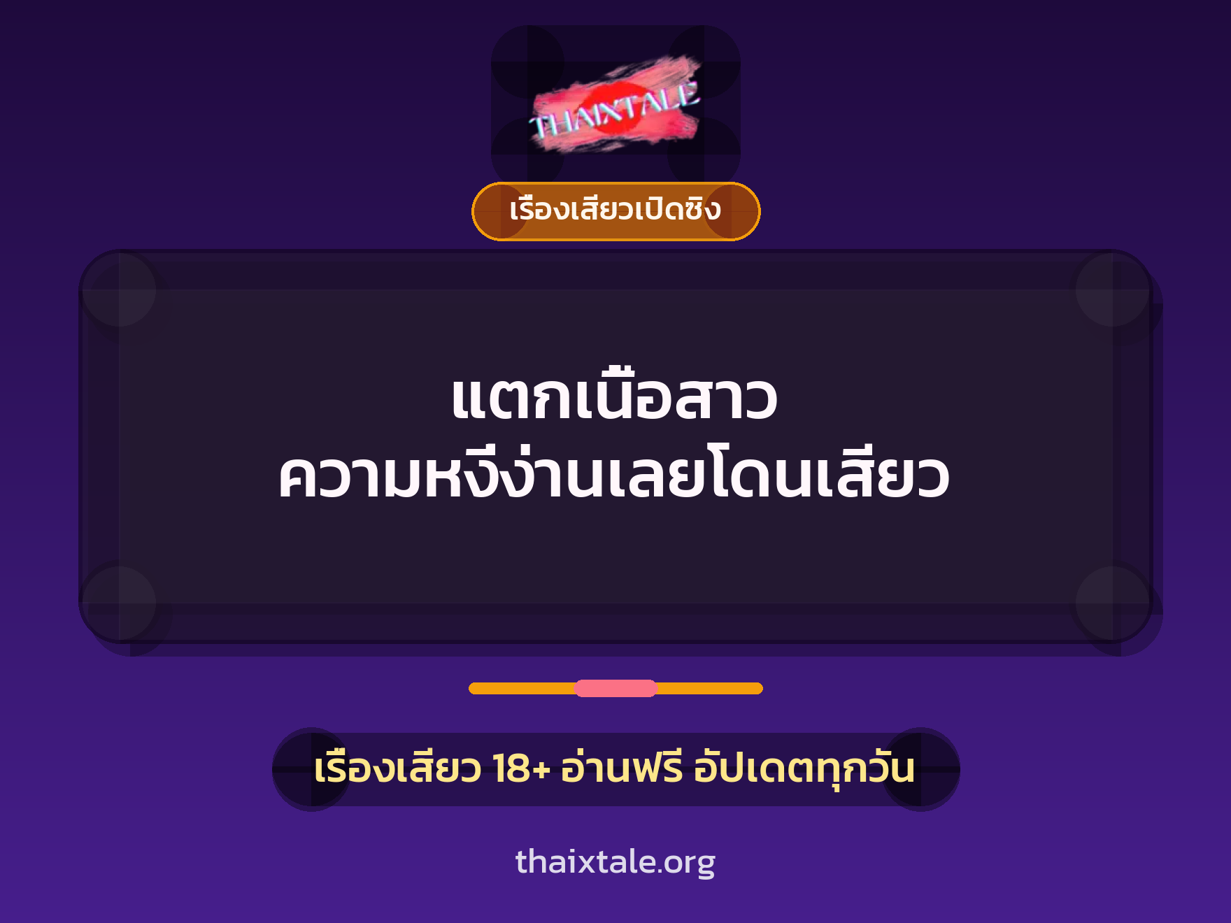 เรื่องเสียว + เรื่องเสียวเปิดซิง