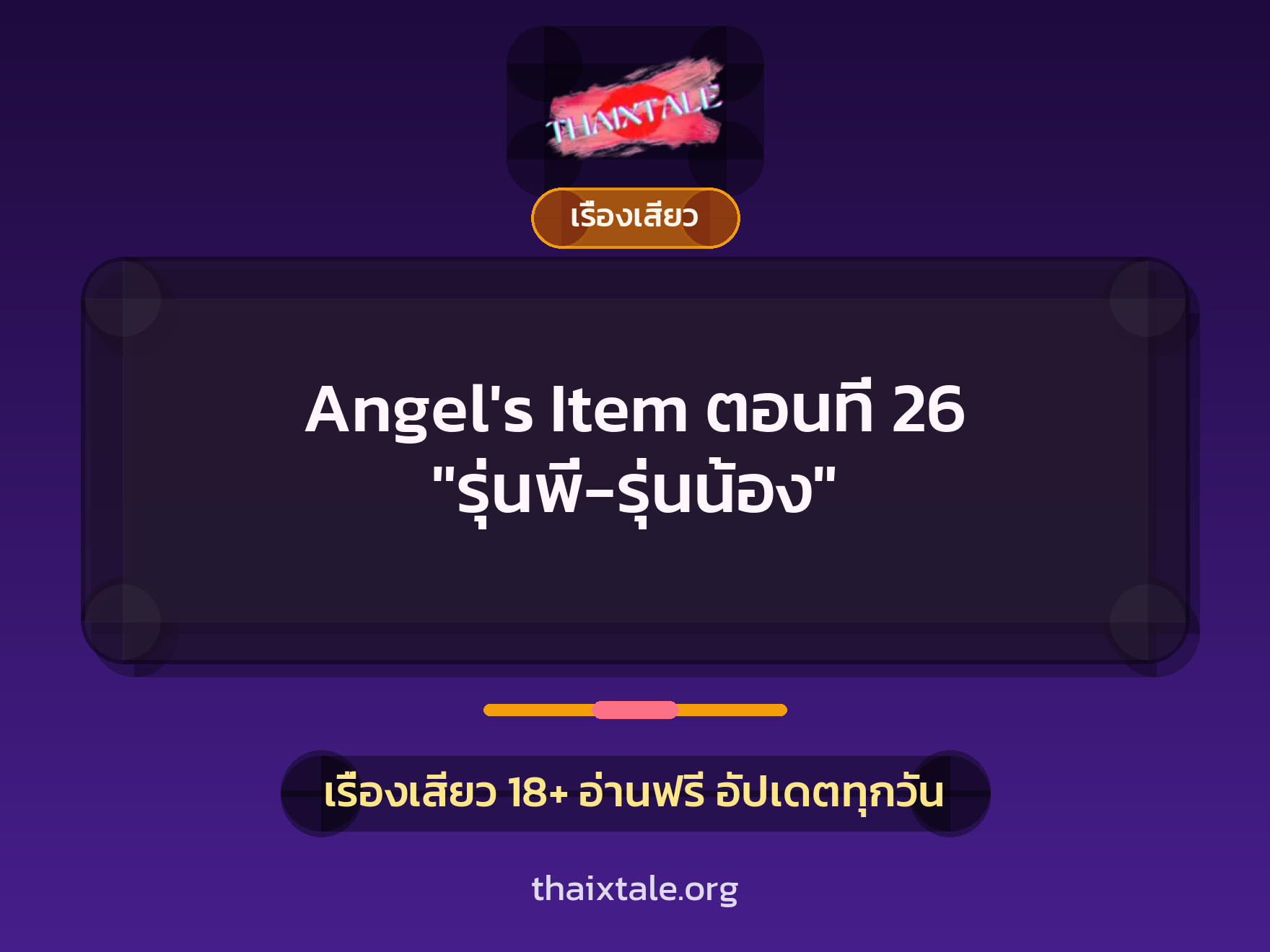 เรื่องเสียว + ควยใหญ่