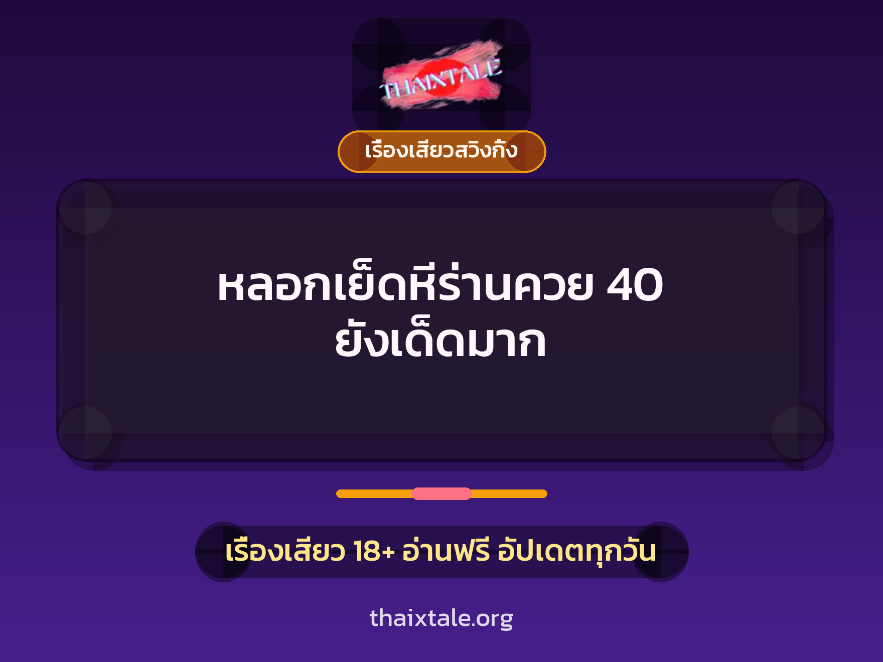 หลอกเย็ดหีร่านควย 40 ยังเด็ดมาก 7 หลอกเย็ดหีร่านควย 40 ยังเด็ดมาก