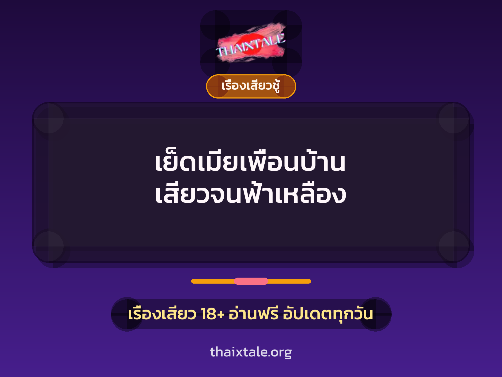 เรื่องเสียว + ควยใหญ่