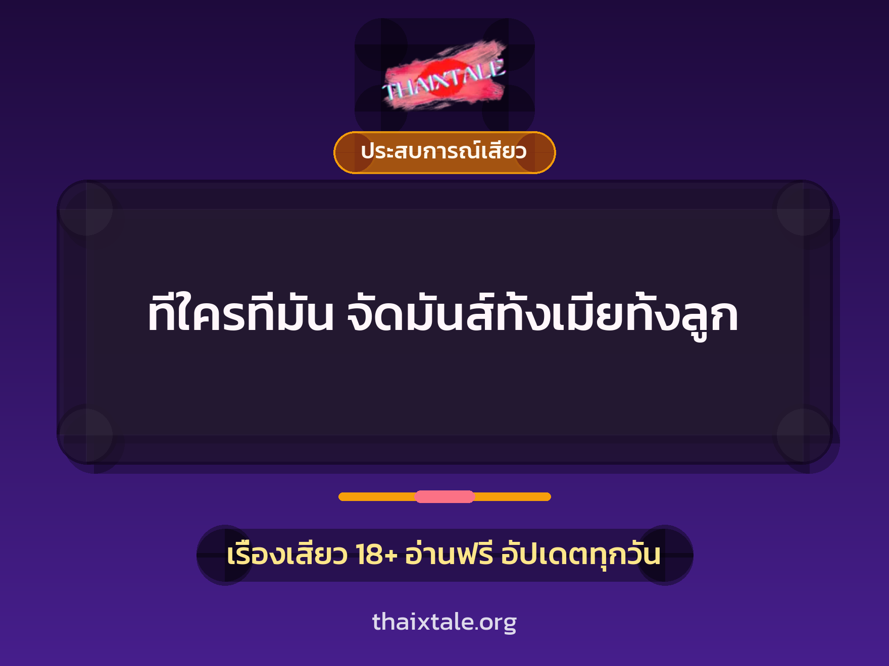 ทีใครทีมัน จัดมันส์ทั้งเมียทั้งลูก 6 เรื่องเสียว + ประสบการณ์เสียว