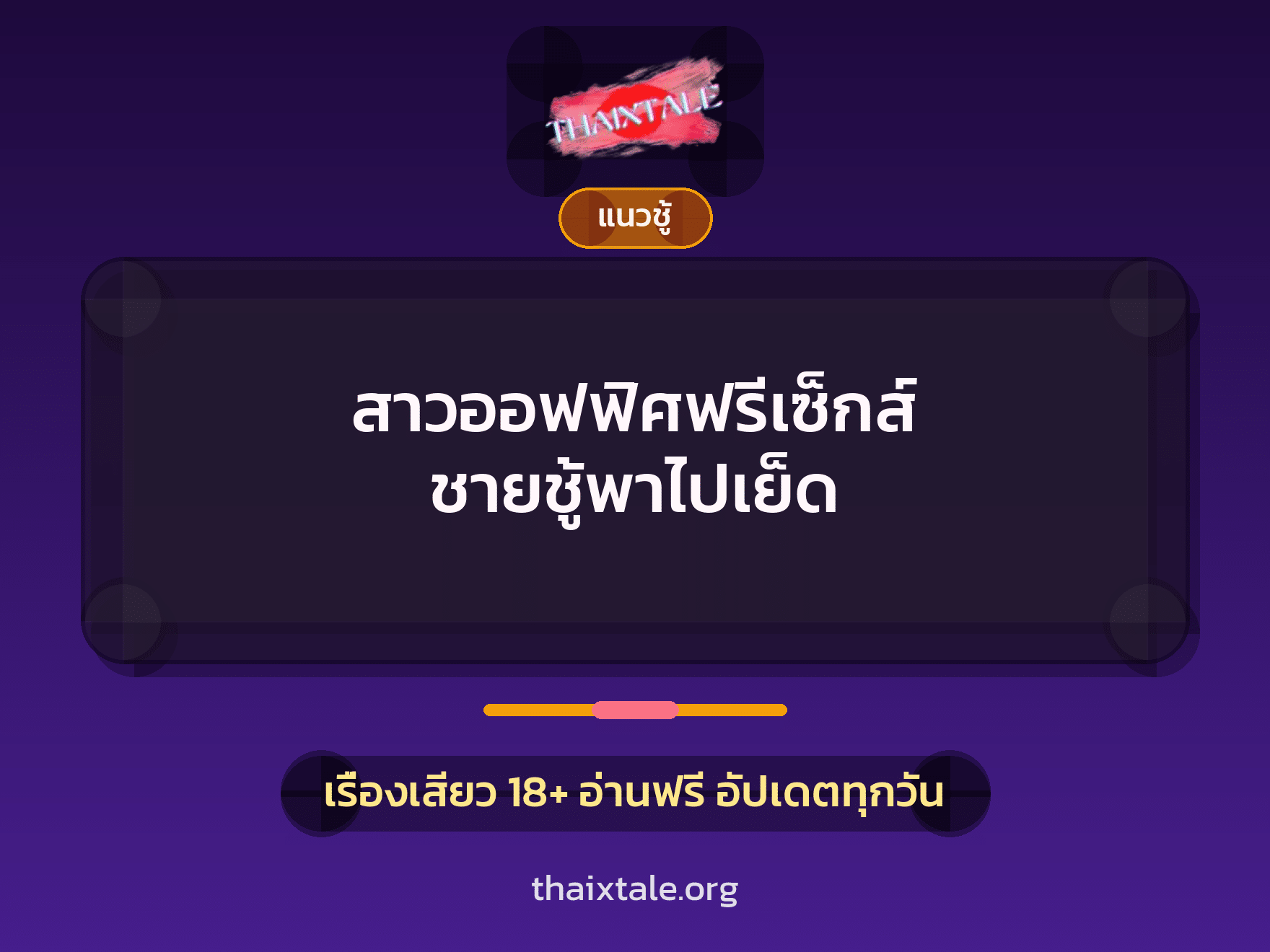 เรื่องเสียว + ชู้