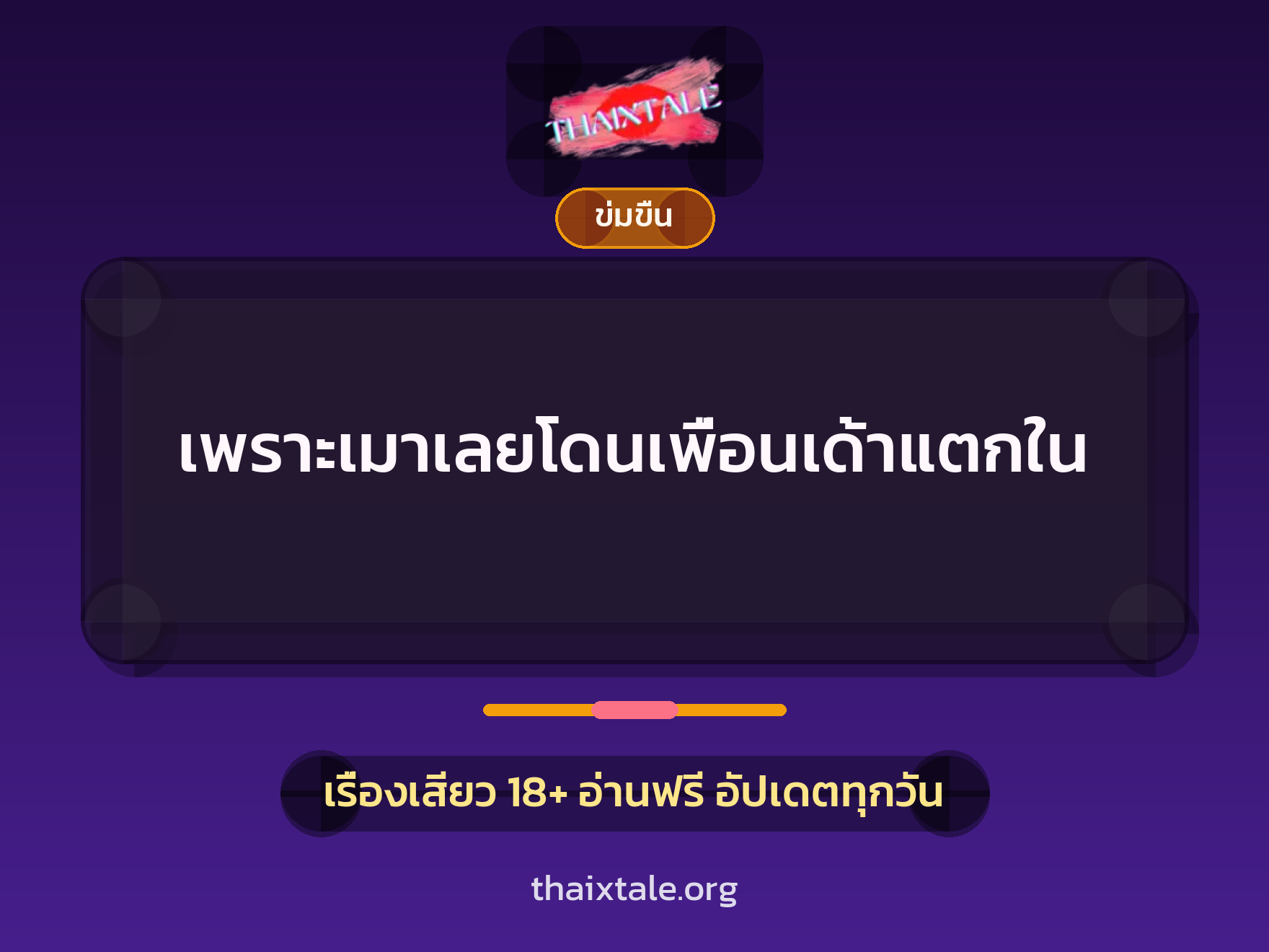 เรื่องเสียว + ข่มขืน