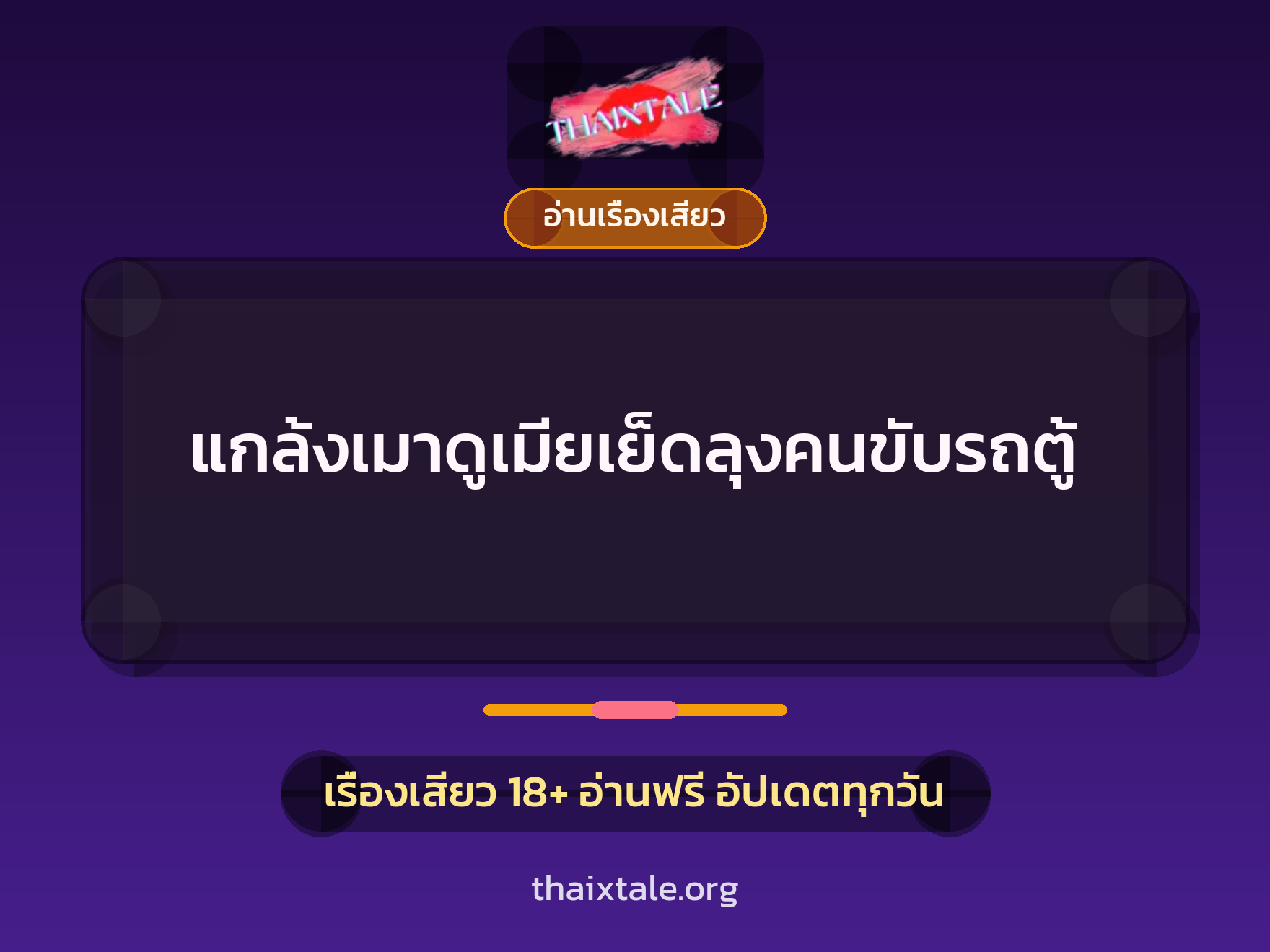 เรื่องเสียว + อ่านเรื่องเสียว