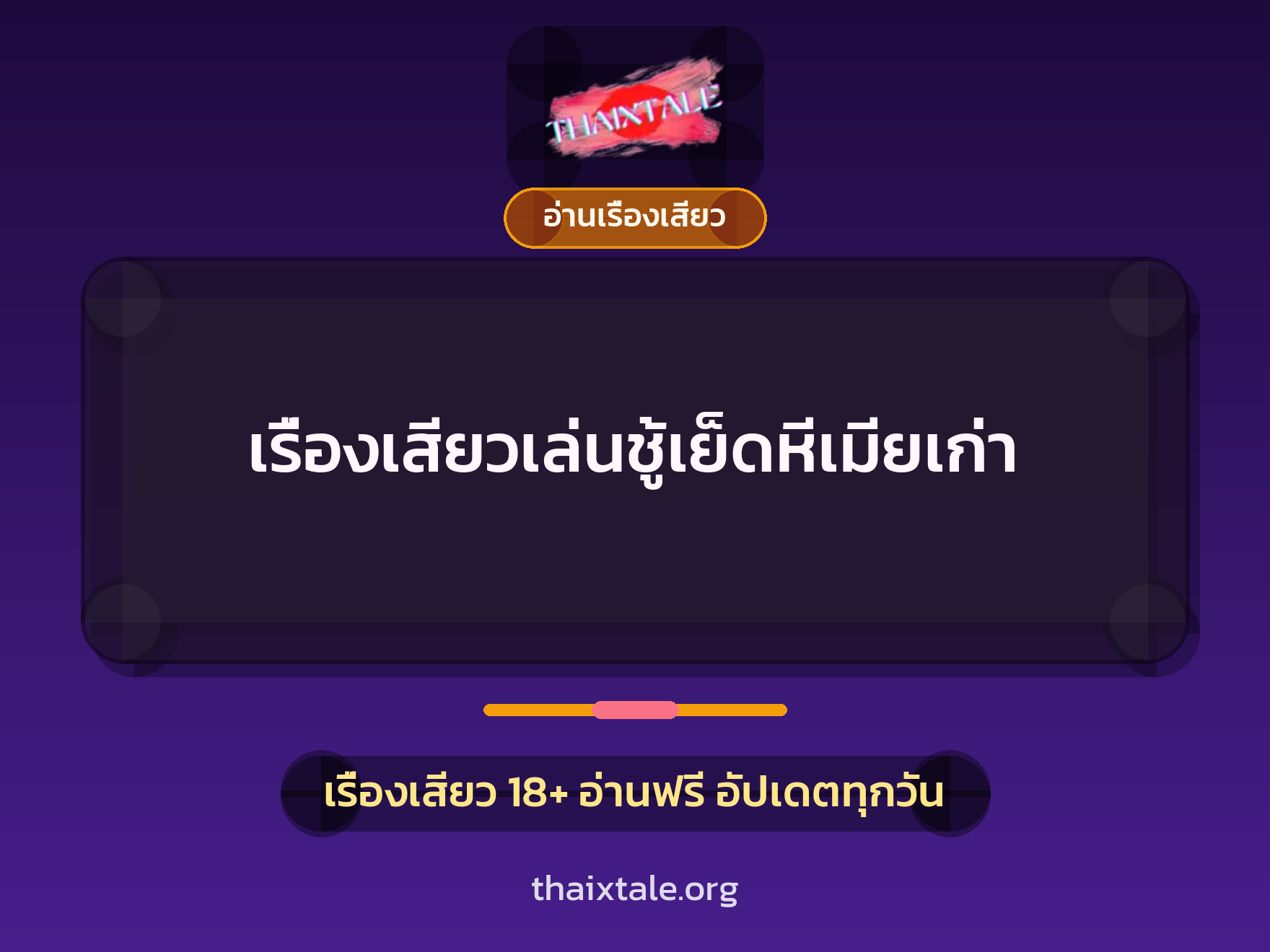 เรื่องเสียว + อ่านเรื่องเสียว