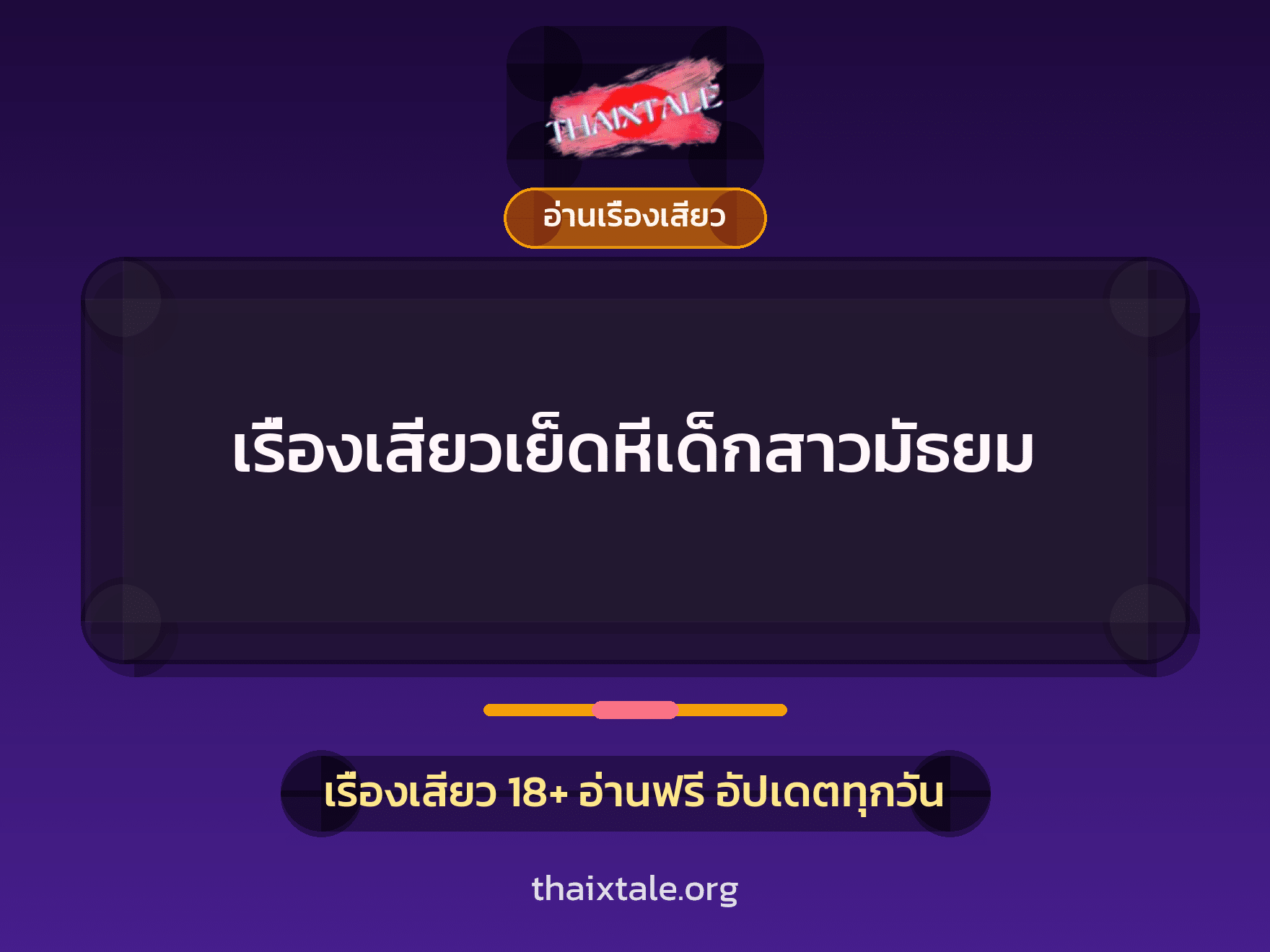 เรื่องเสียว + สาวใหญ่